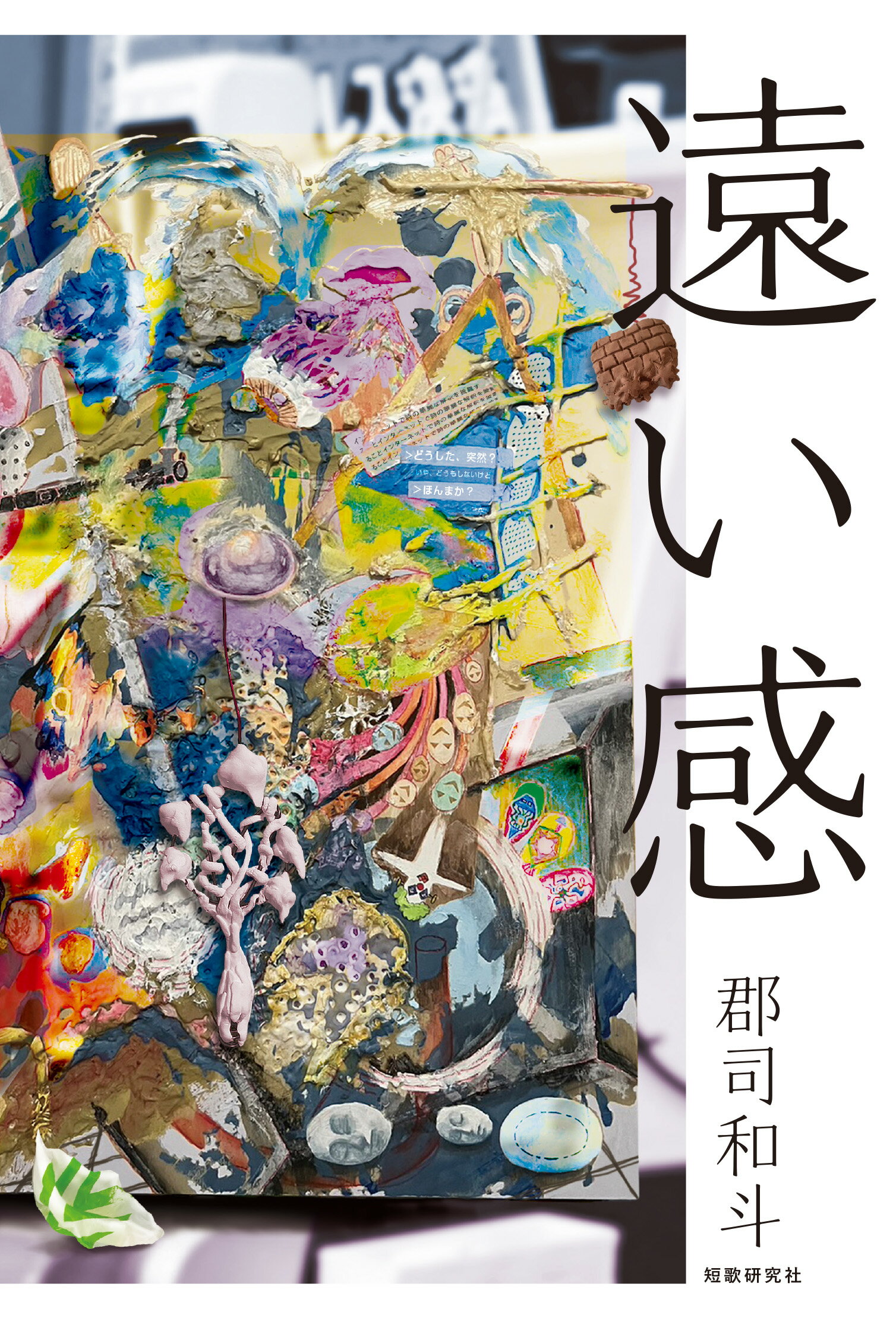 遠い感/短歌研究社/郡司和斗