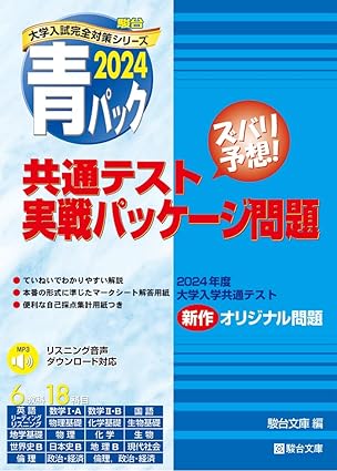 楽天市場】駿台文庫 共通テスト実戦パッケージ問題 青パック 2022