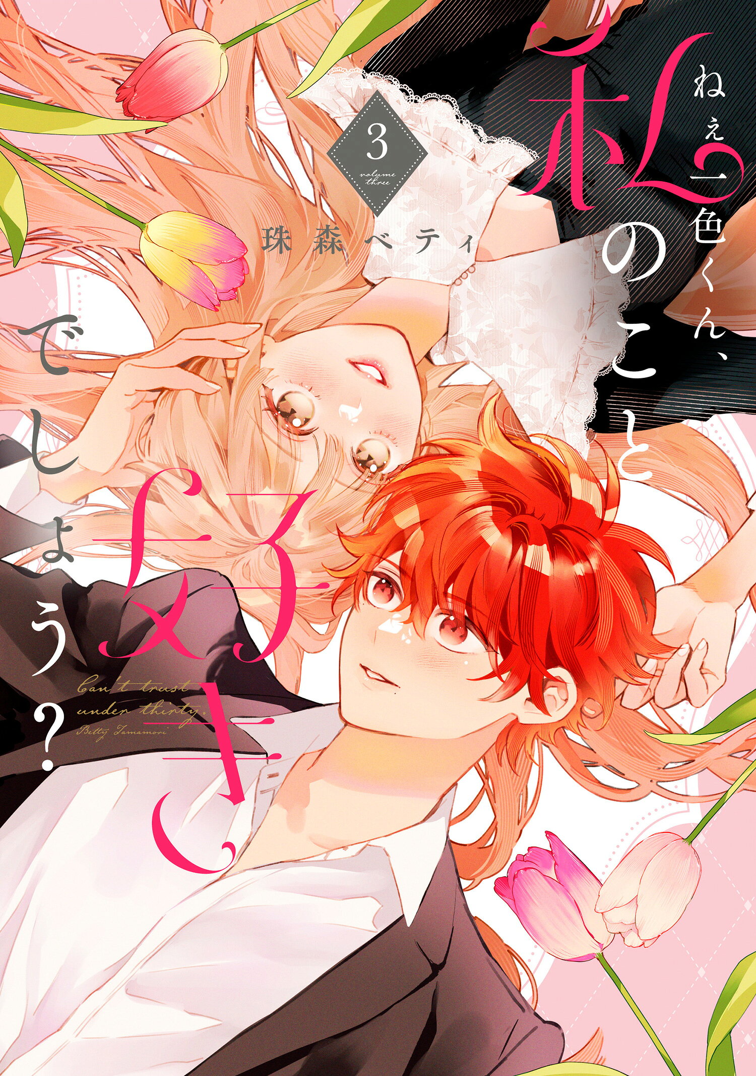楽天市場】花秘める君のメテオール 1/BookLive/珠森ベティ
