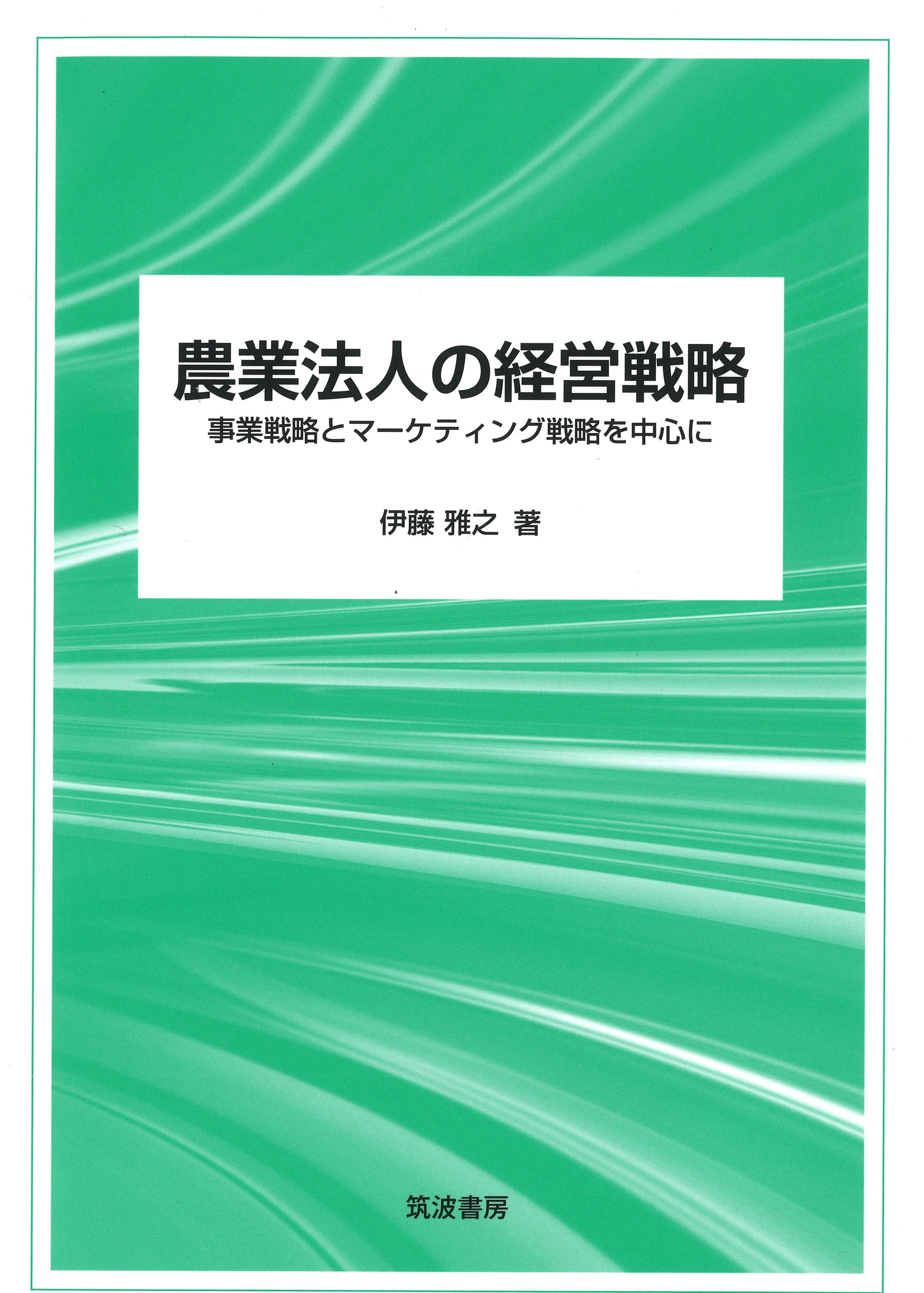 楽天市場】筑波書房 農業法人のM＆A 事業継承と経営成長の手法として