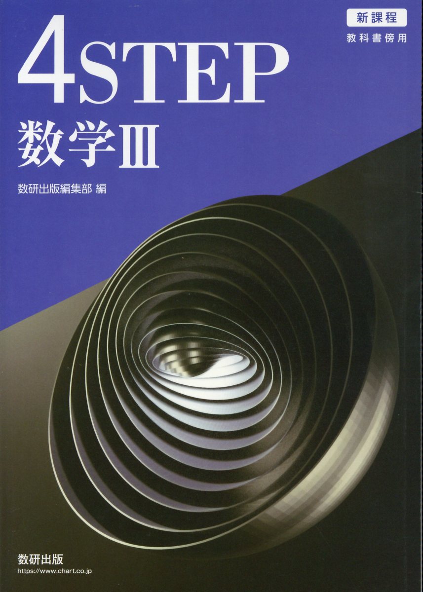 数学教科書4冊セット 楽天市場】数研出版 新課程教科書傍用4STEP数学C/数研出版/数研