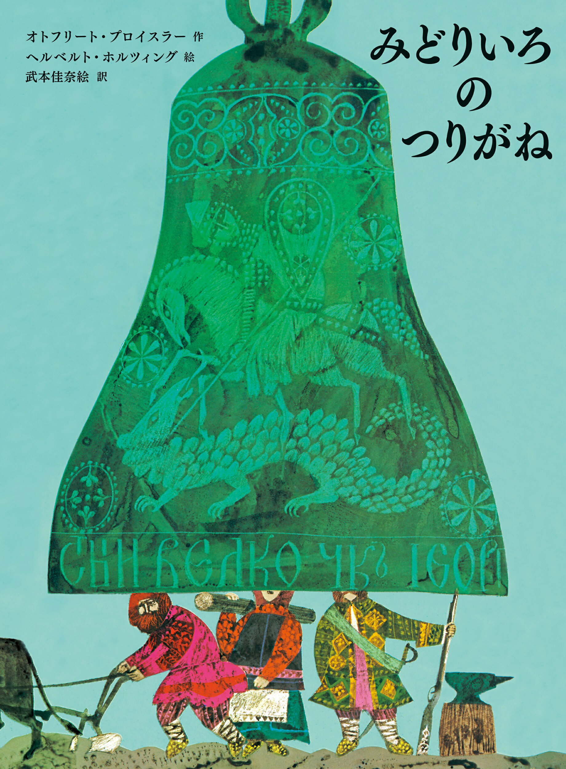 みどりいろのつりがね/好学社/オトフリート・プロイスラー