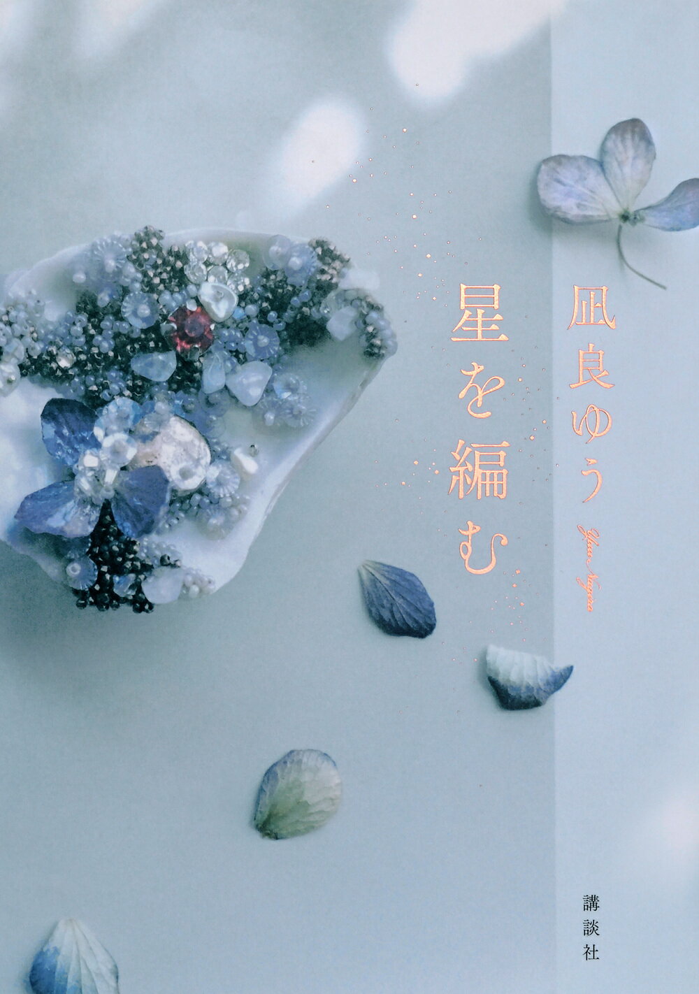 楽天市場】講談社 星を編む/講談社/凪良ゆう | 価格比較 - 商品価格ナビ