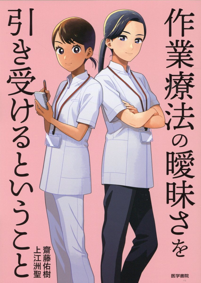 作業療法の曖昧さを引き受けるということ/医学書院/齋藤佑樹