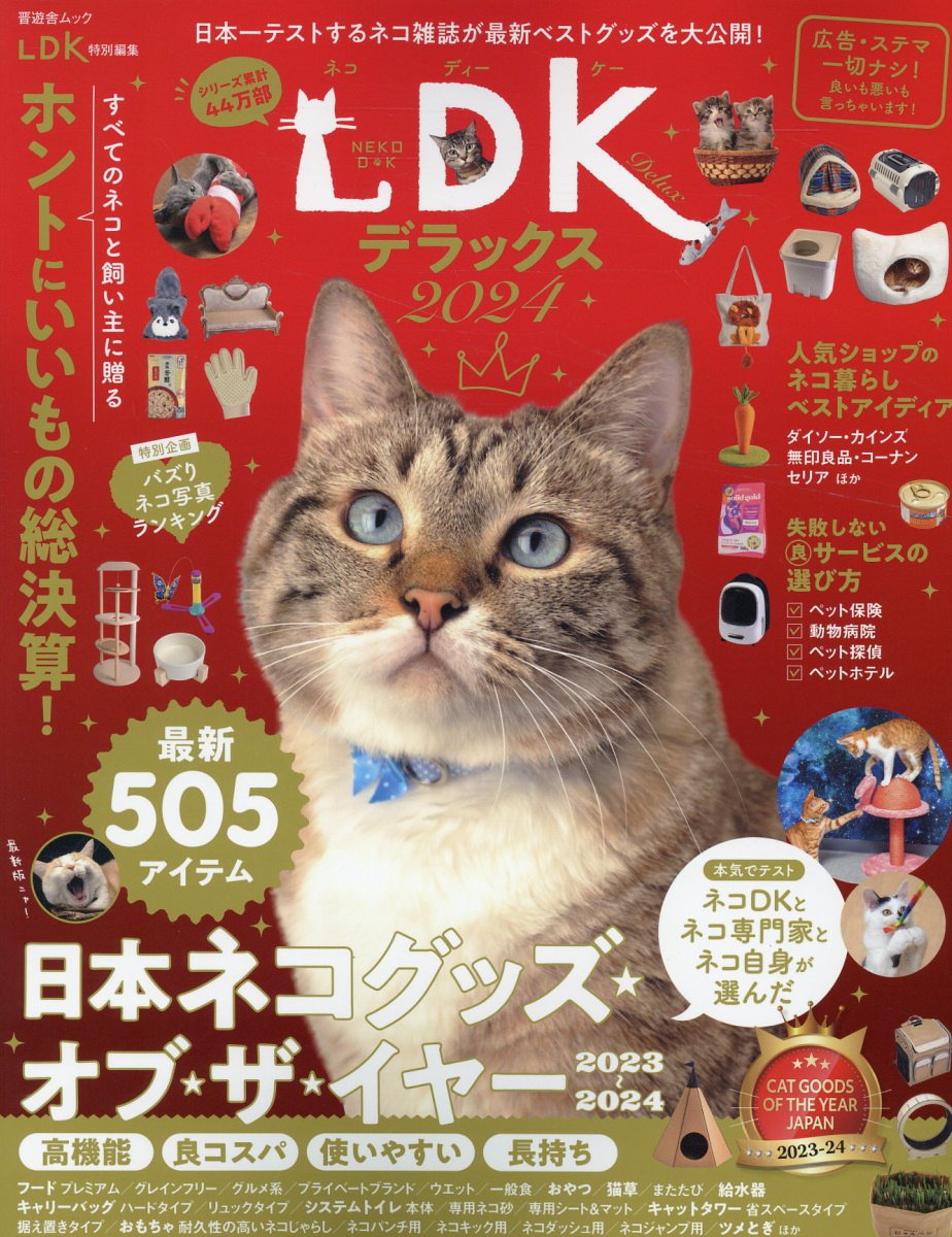 ネコＤＫデラックス ２０２４/晋遊舎