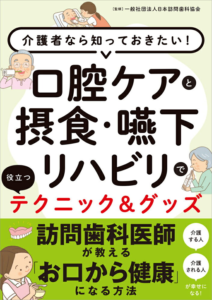 楽天市場】現代書林 口腔ケアと摂食・嚥下リハビリで役立つテクニック