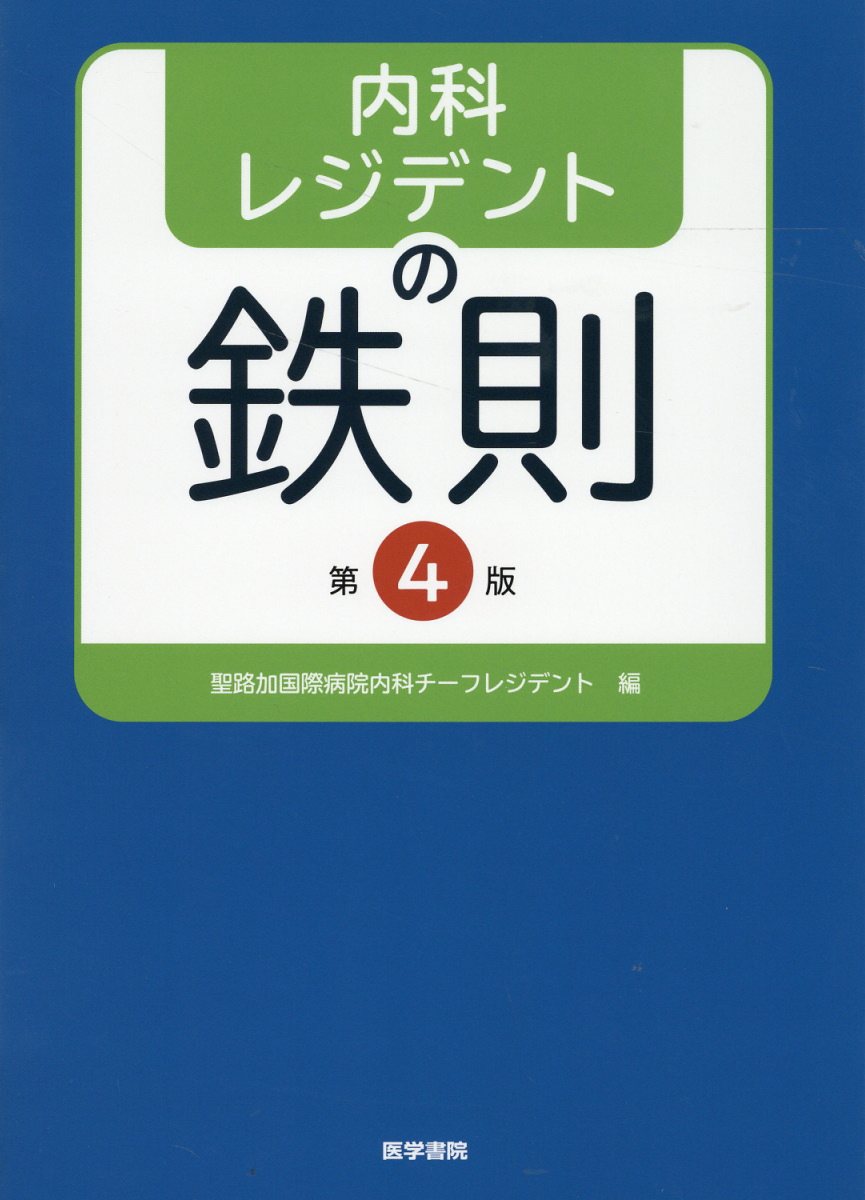 楽天市場】医学書院 レジデントのための感染症診療マニュアル 第