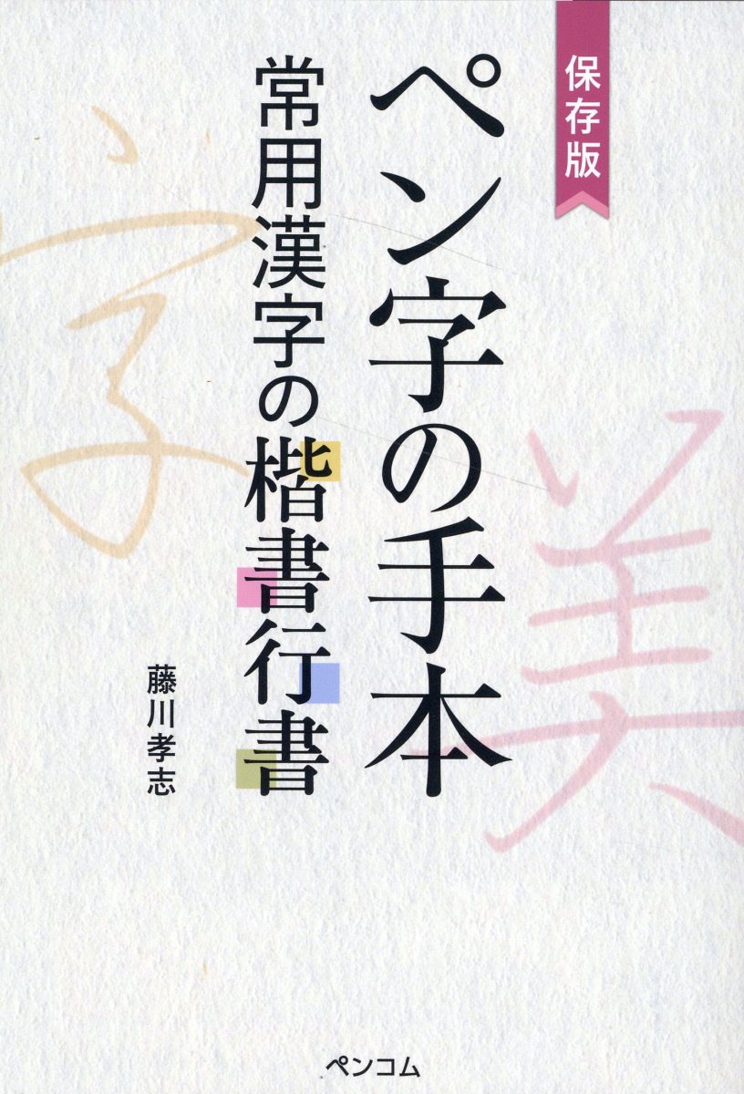 楽天市場】日本習字普及協会 かなの手本 だれでも上達する/日本習字