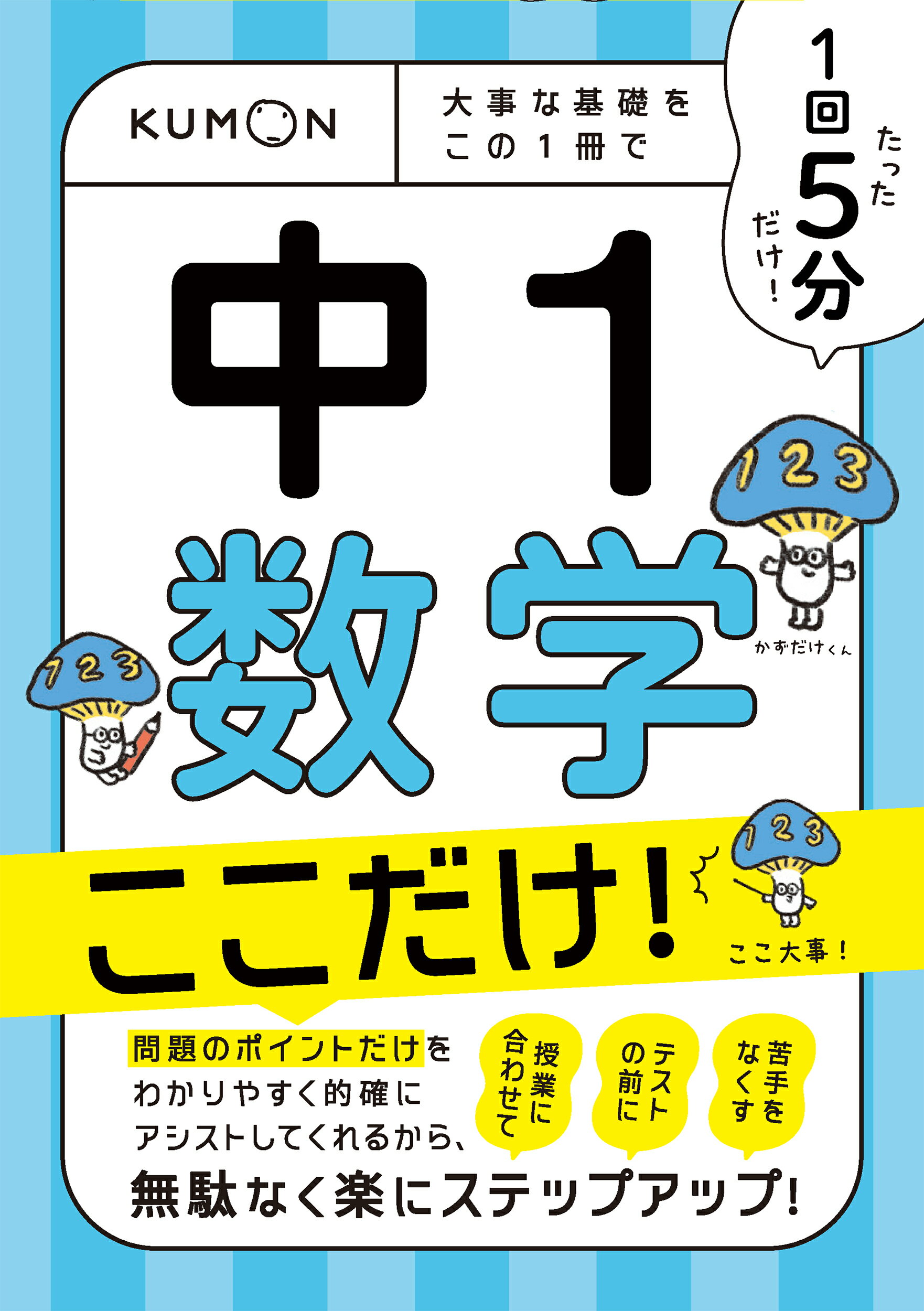 楽天市場】くもん出版 1回5分夏休みここだけ！中1 5科 大事な基礎