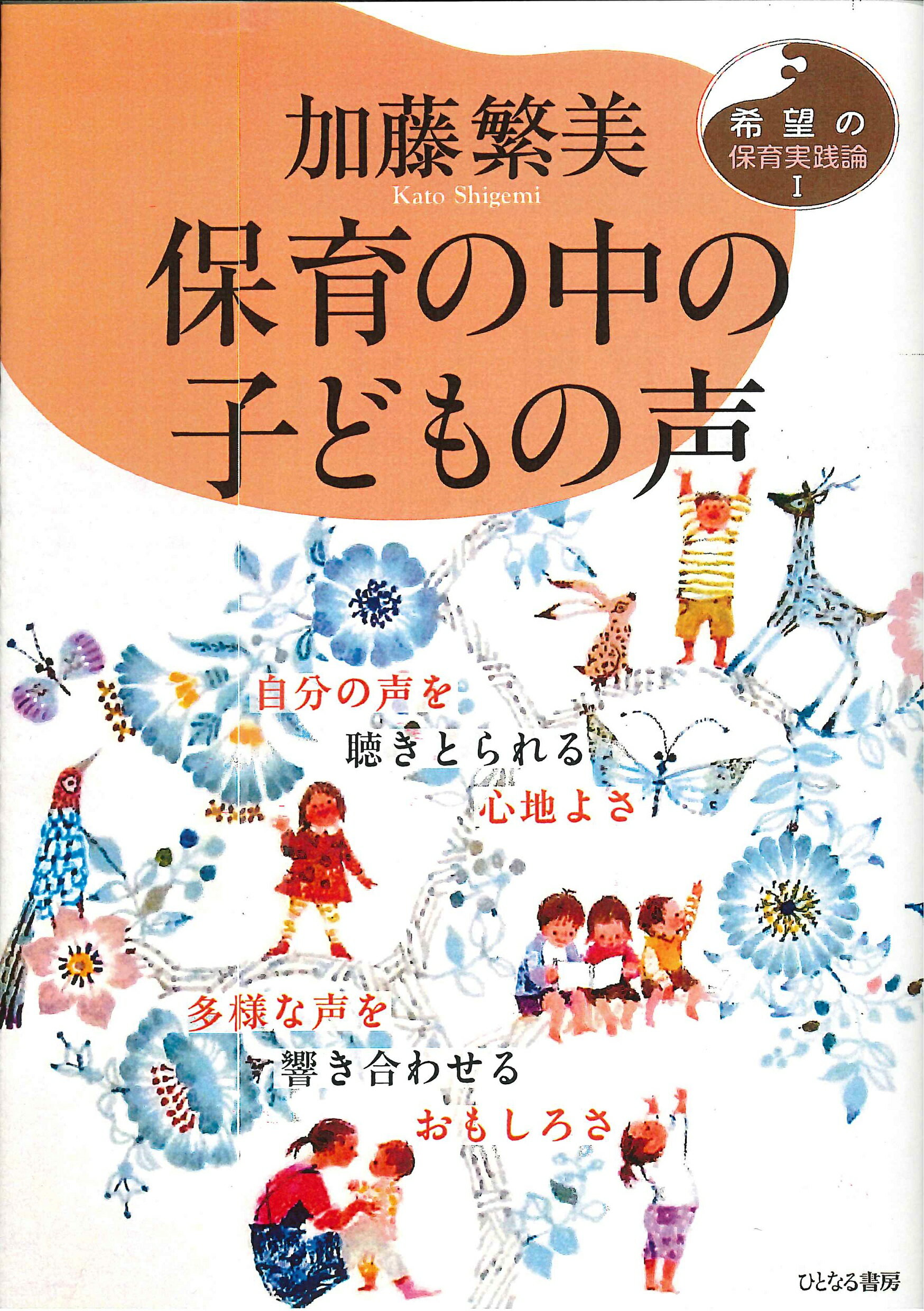 保育の中の子どもの声 自分の声を聴きとられる心地よさ　多様な声を響き合わ/ひとなる書房/加藤繁美