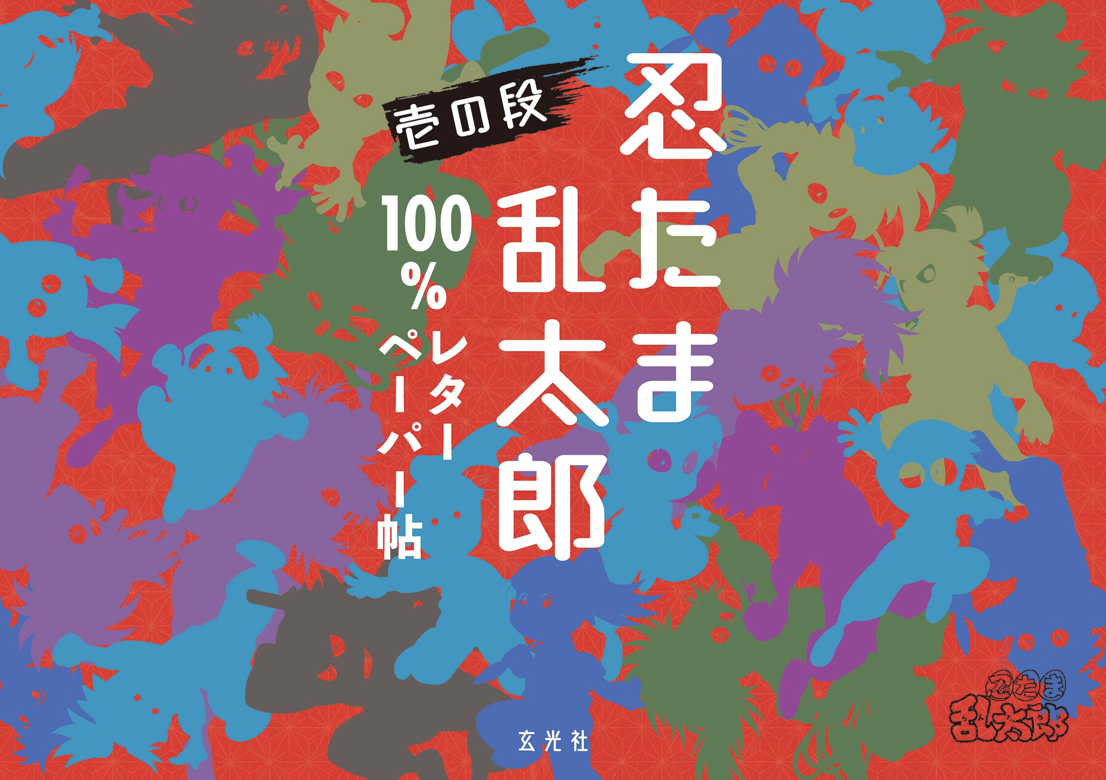 楽天市場】玄光社 忍たま乱太郎切り絵の段 忍たま乱太郎