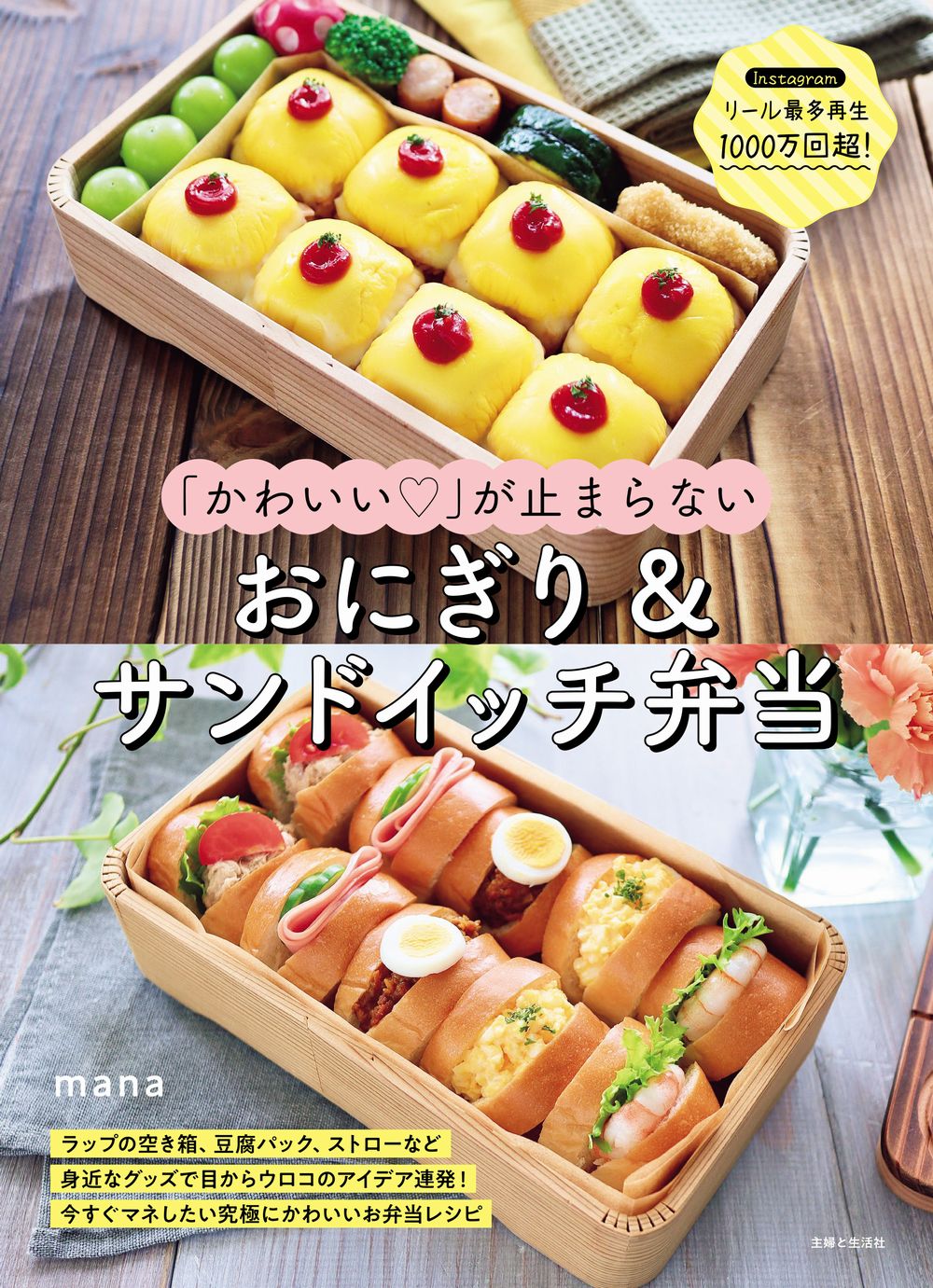 「かわいい」が止まらない　おにぎり＆サンドイッチ弁当 リール最多再生１０００万超！/主婦と生活社/ｍａｎａ