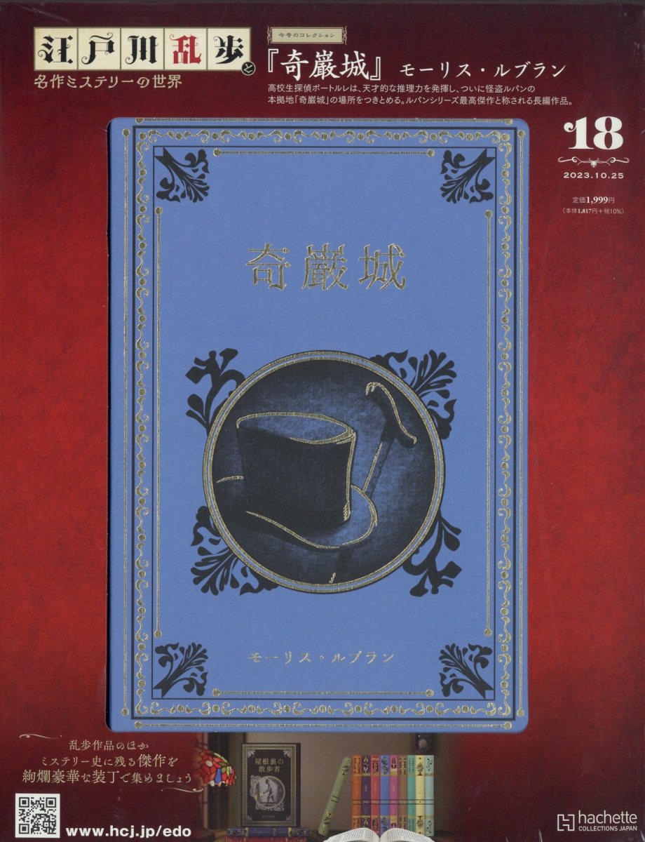 江戸川乱歩と名作ミステリーの世界 19冊セット A000 楽天市場】隔週刊 江戸川乱歩と名作ミステリーの世界 2023年 3/1
