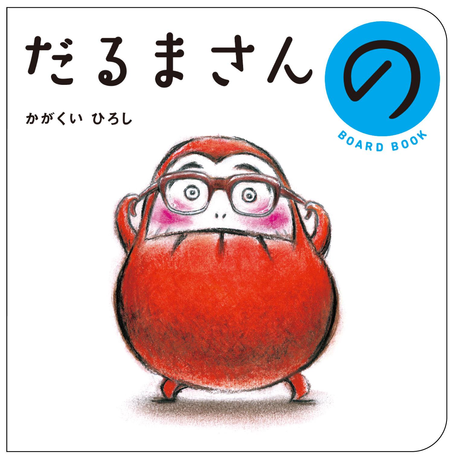 だるまさんと/ブロンズ新社/かがくいひろし 88f3bc5f38ed11ce30ca15f9b0c2f8