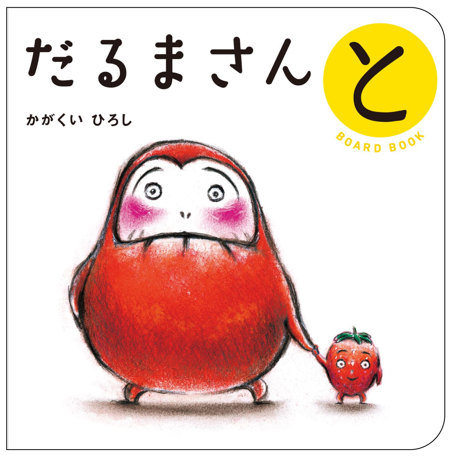 だるまさんと/ブロンズ新社/かがくいひろし 88f3bc5f38ed11ce30ca15f9b0c2f8