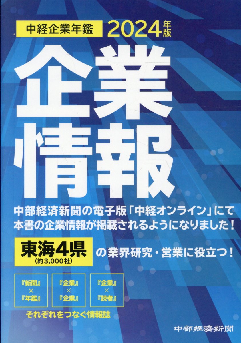 中経企業年鑑 東海４県企業情報 ２０２３/中部経済新聞社（単行本） 楽天市場】中部経済新聞社 中経企業年鑑 東海4県企業情報 2024