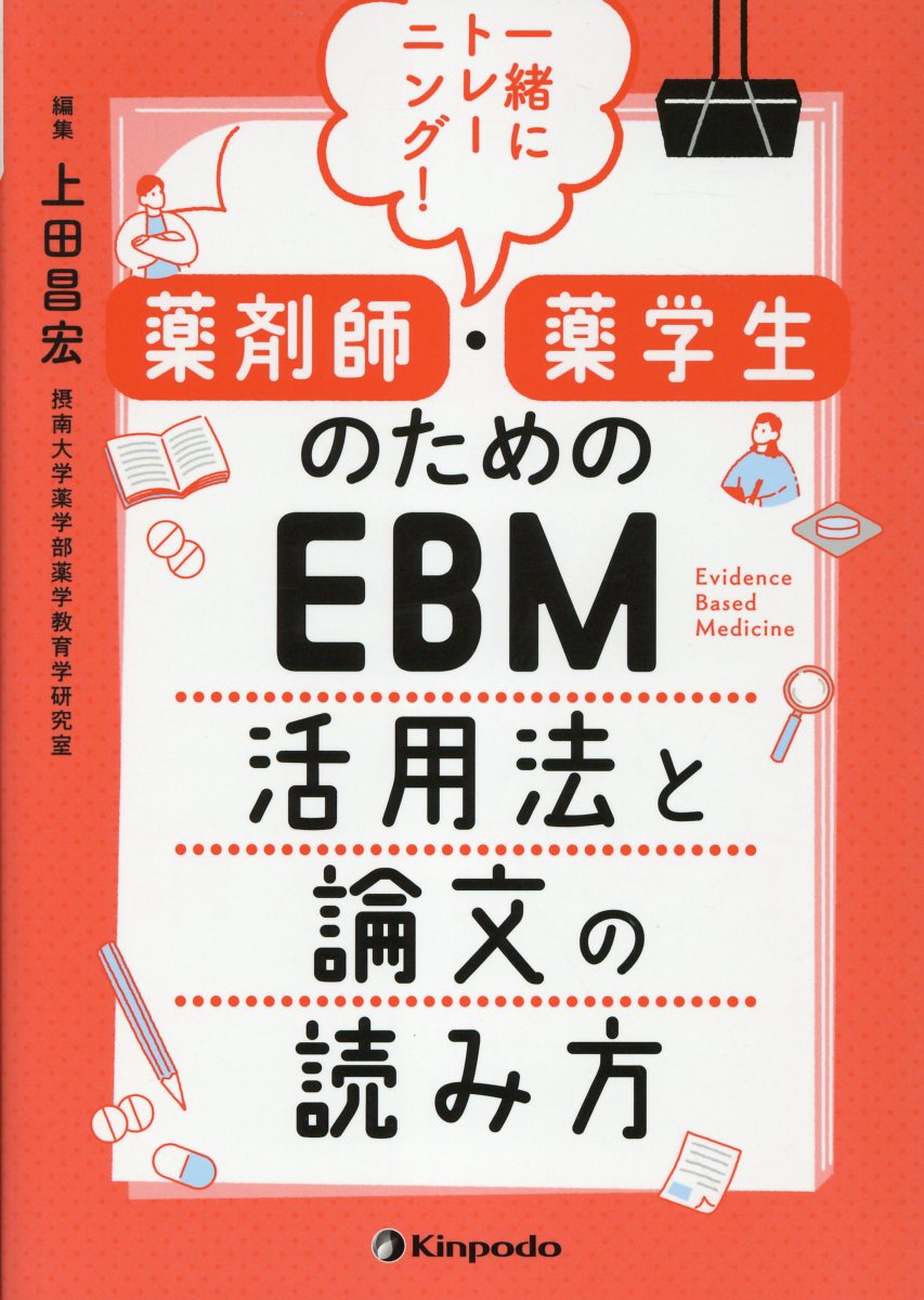 一緒にトレーニング！薬剤師・薬学生のためのＥＢＭ活用法と論文の読み方/金芳堂/上田昌宏