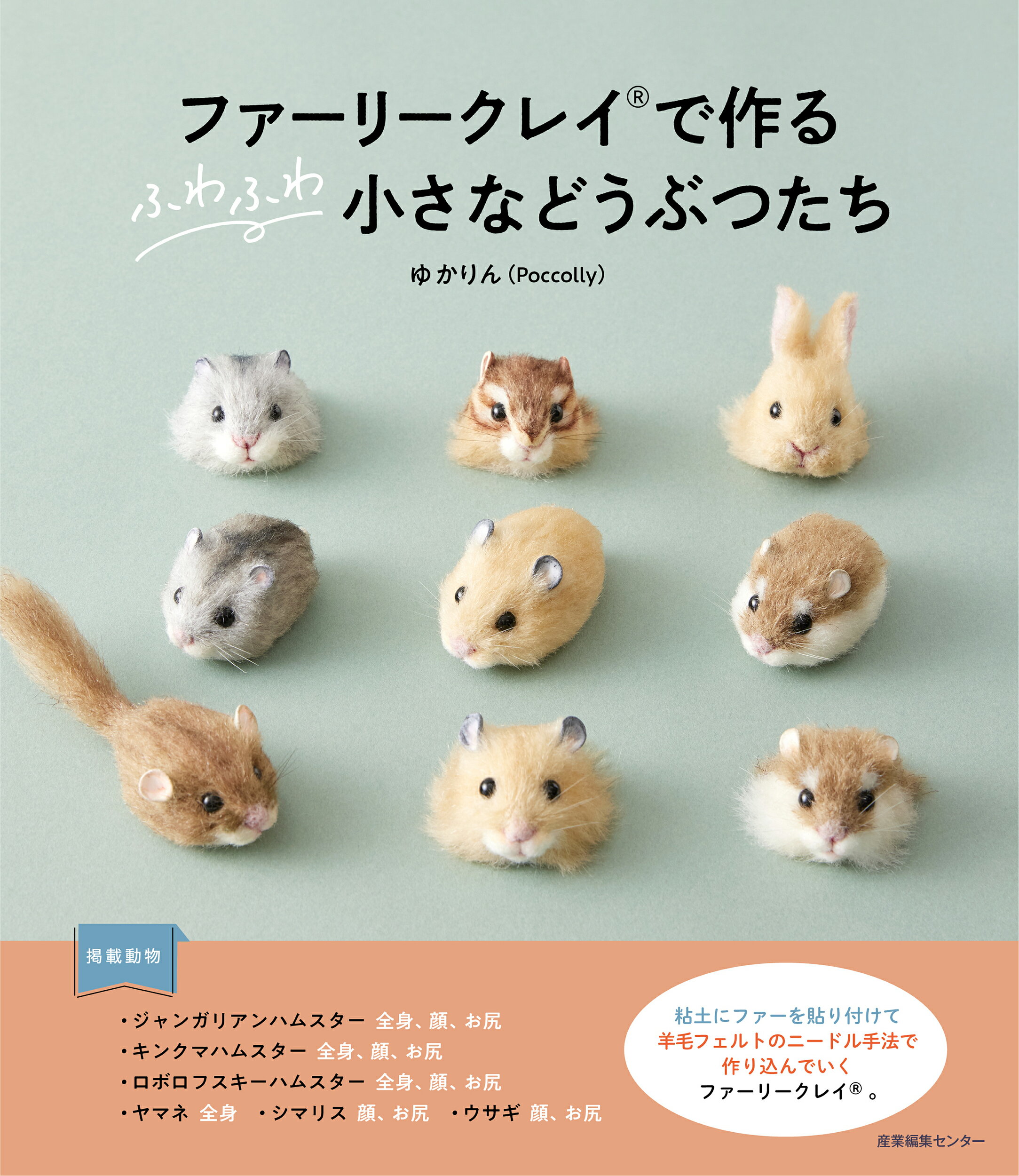 ファーリークレイで作るふわふわ小さなどうぶつたち/産業編集センタ-/ゆかりん（Ｐｏｃｃｏｌｌｙ）