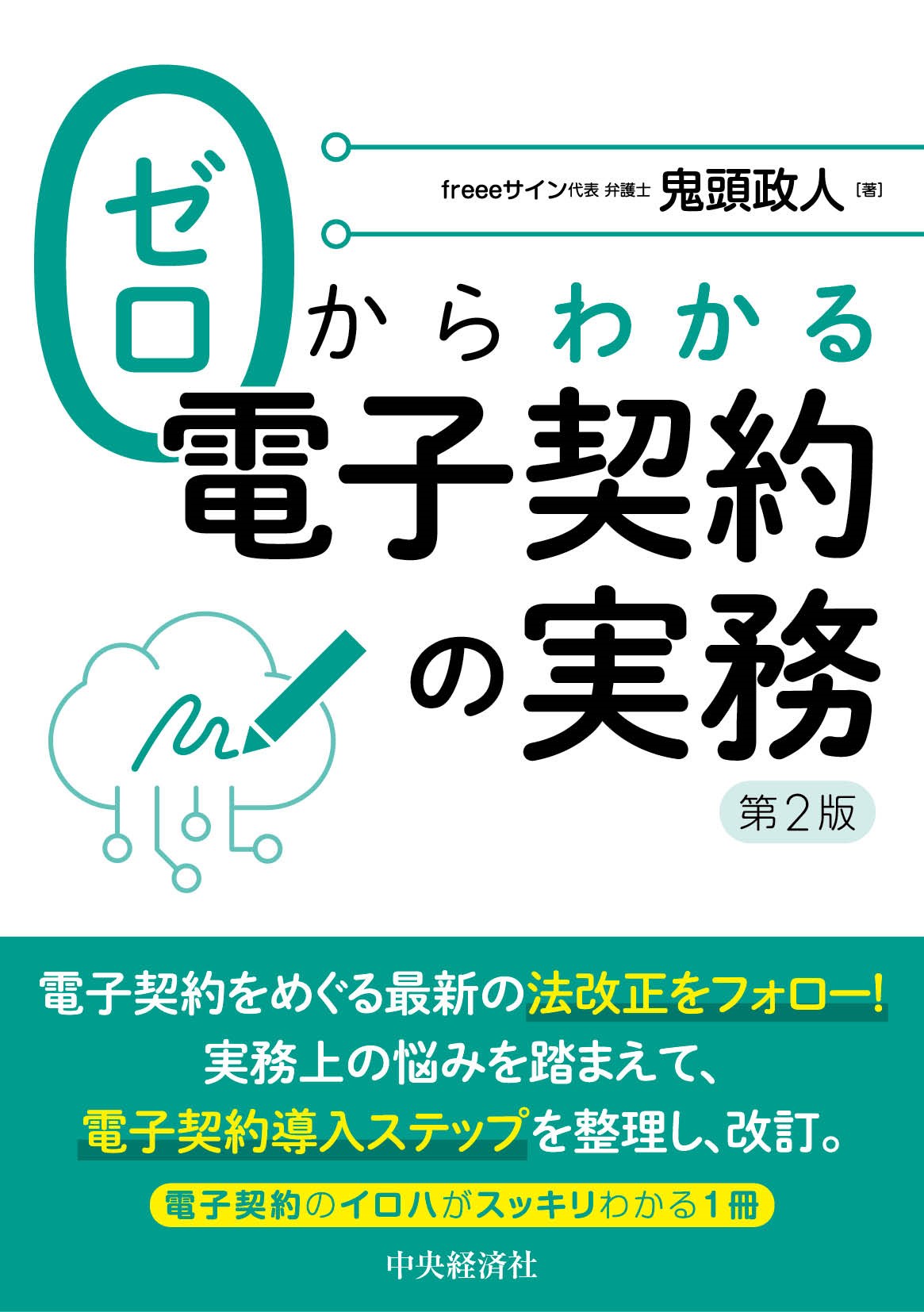ゼロからわかる電子契約の実務 第２版/中央経済社/鬼頭政人