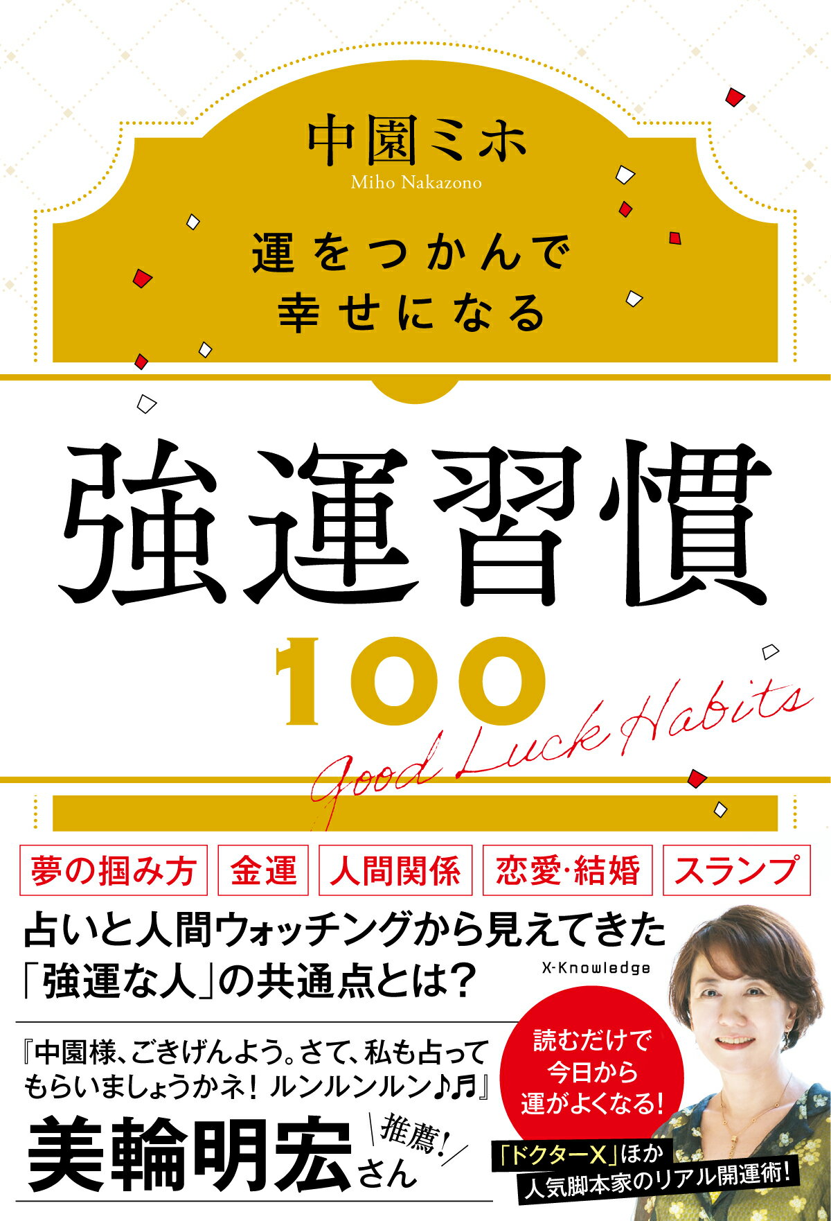 強運習慣１００/エクスナレッジ/中園ミホ