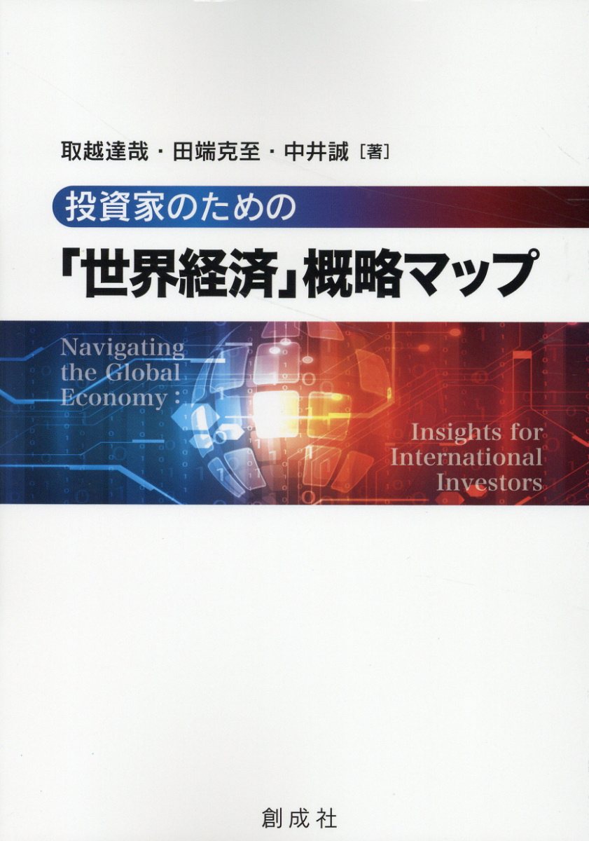 楽天市場】創成社 投資家のための「世界経済」概略マップ/創成社/取越達哉 | 価格比較 - 商品価格ナビ