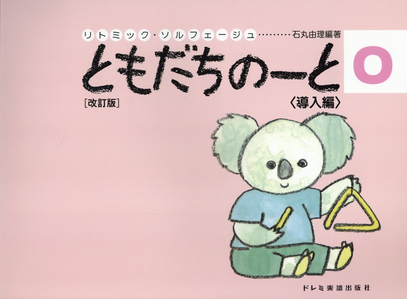 ともだちのーと ０ 改訂版/ドレミ楽譜出版社/石丸由理