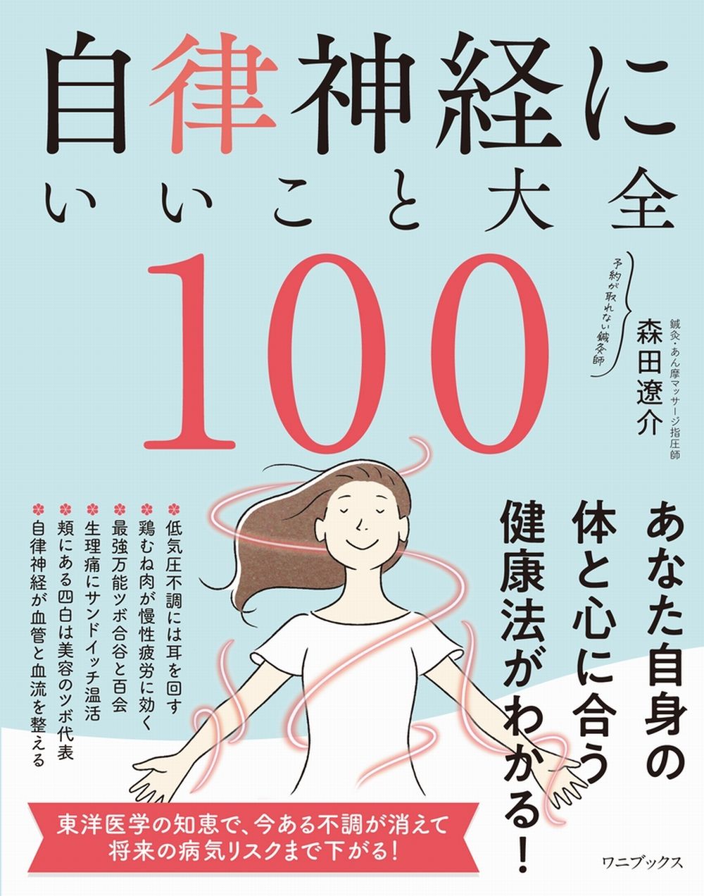 自律神経にいいこと大全１００/ワニブックス/森田遼介