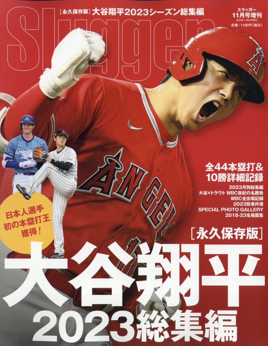 楽天市場】Slugger(スラッガー) 増刊 大谷翔平2021シーズン総集編 2021