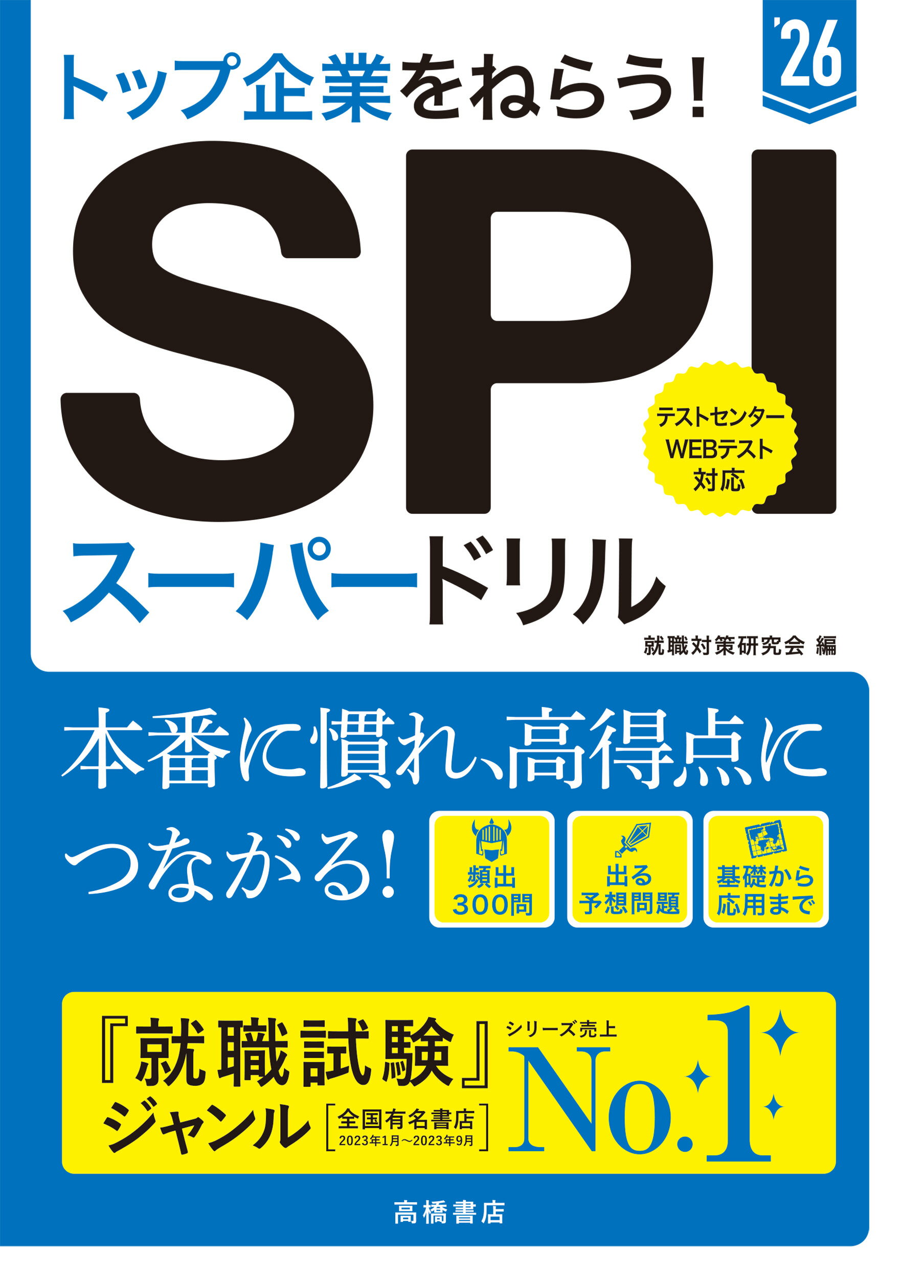 【中古】 就職用一般常識 〔’０７年度版〕/高橋書店/就職対策研究会 2027年度版 就職用 一般常識 | 高橋書店