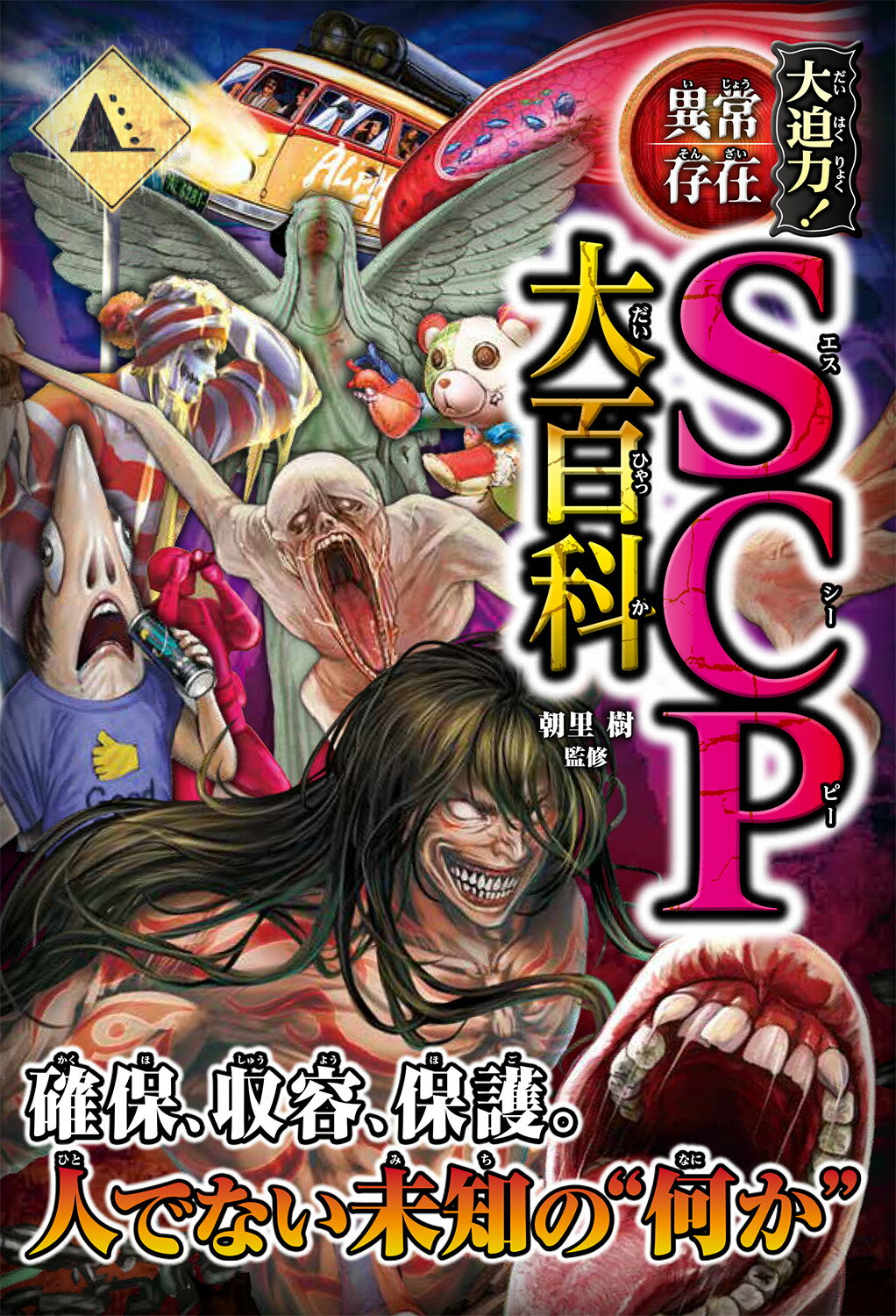 楽天市場】西東社 大迫力！異常存在SCP大百科/西東社/朝里樹 | 価格