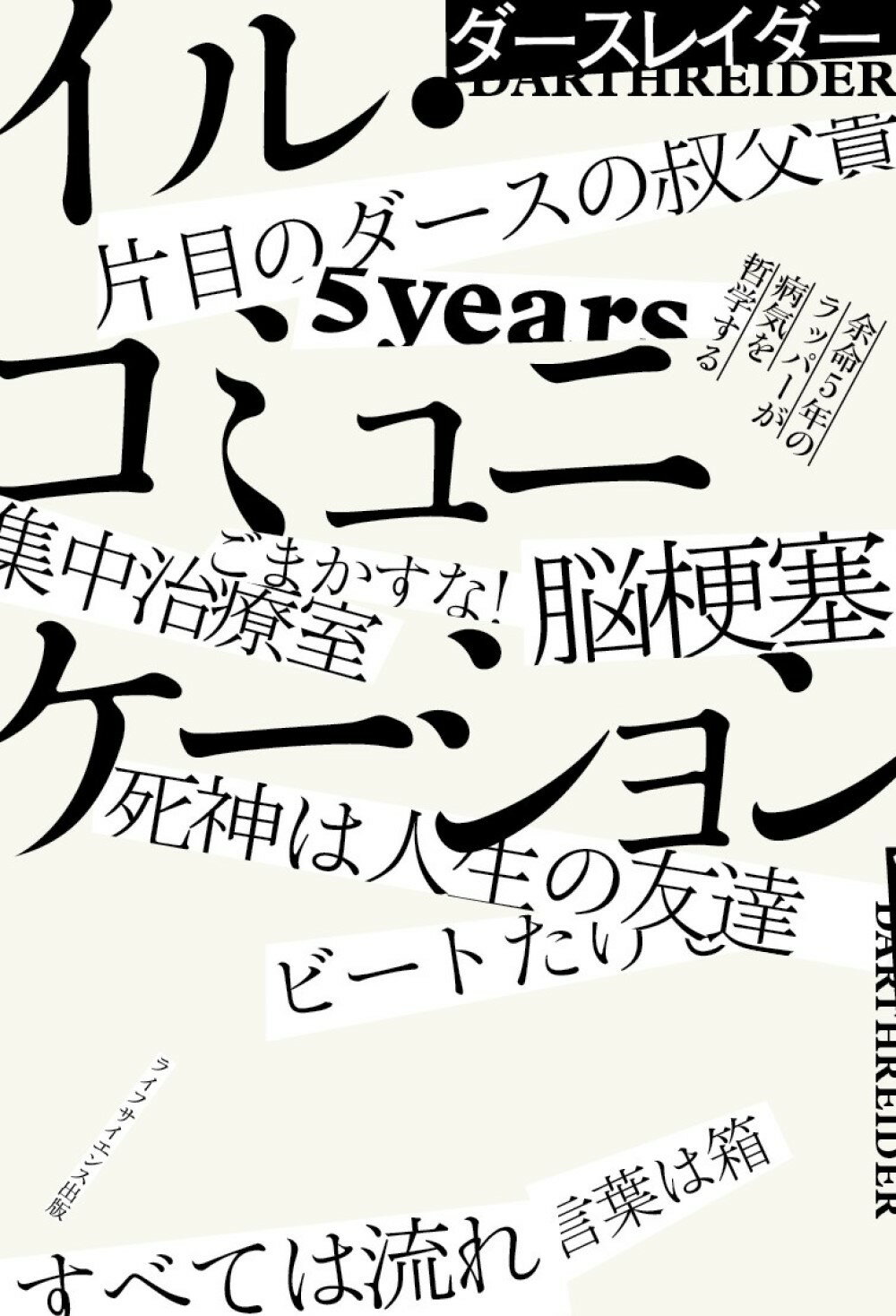 イル・コミュニケーション-余命５年のラッパーが病気を哲学する-/ライフサイエンス出版/ダースレイダー