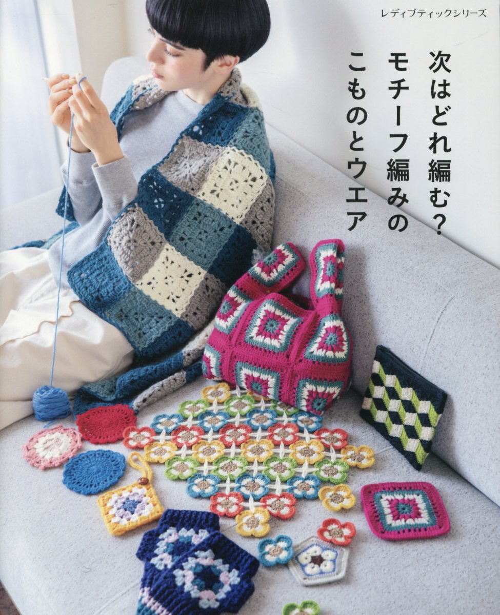 ハンドメイド　モチーフ編み　中古 楽天市場】日本ヴォ-グ社 グラニーモチーフウエアの編み方