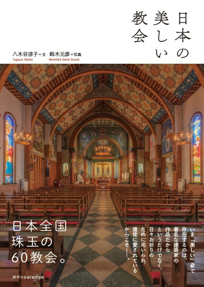 日本の美しい教会/エクスナレッジ/八木谷涼子