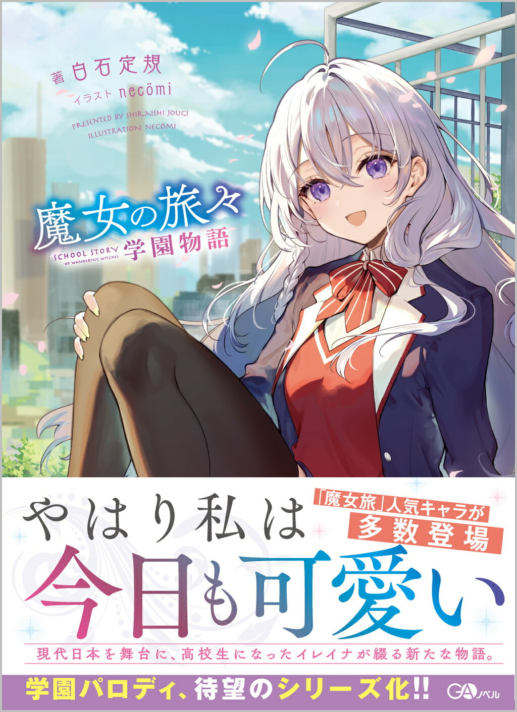 楽天市場】魔女の旅々 17/SBクリエイティブ/白石定規 | 価格