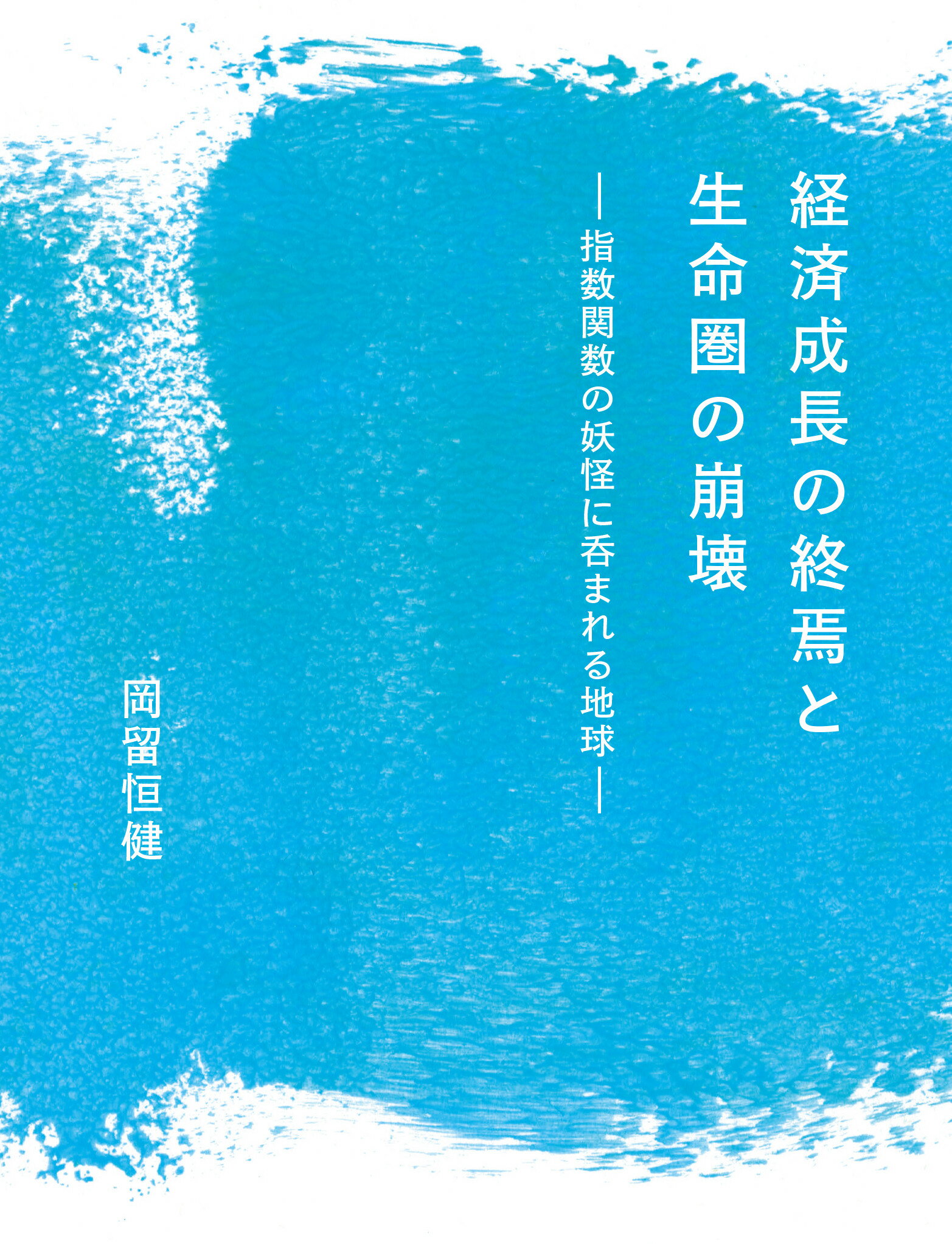 経済成長の終焉と生命圏の崩壊 指数関数の妖怪に呑まれる地球/現代企画室/岡留恒健