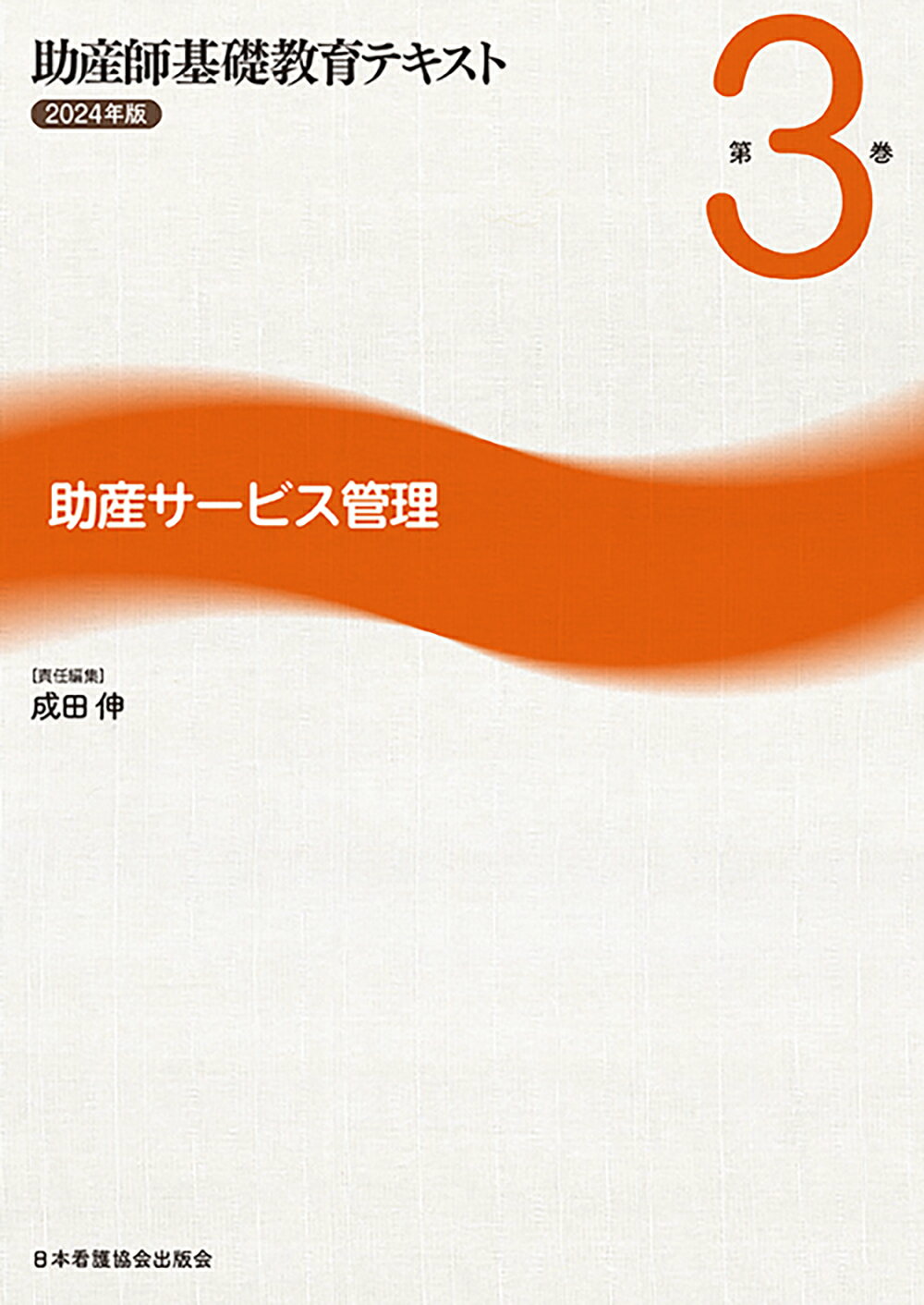楽天市場】日本看護協会出版会 助産師基礎教育テキスト 2023年版
