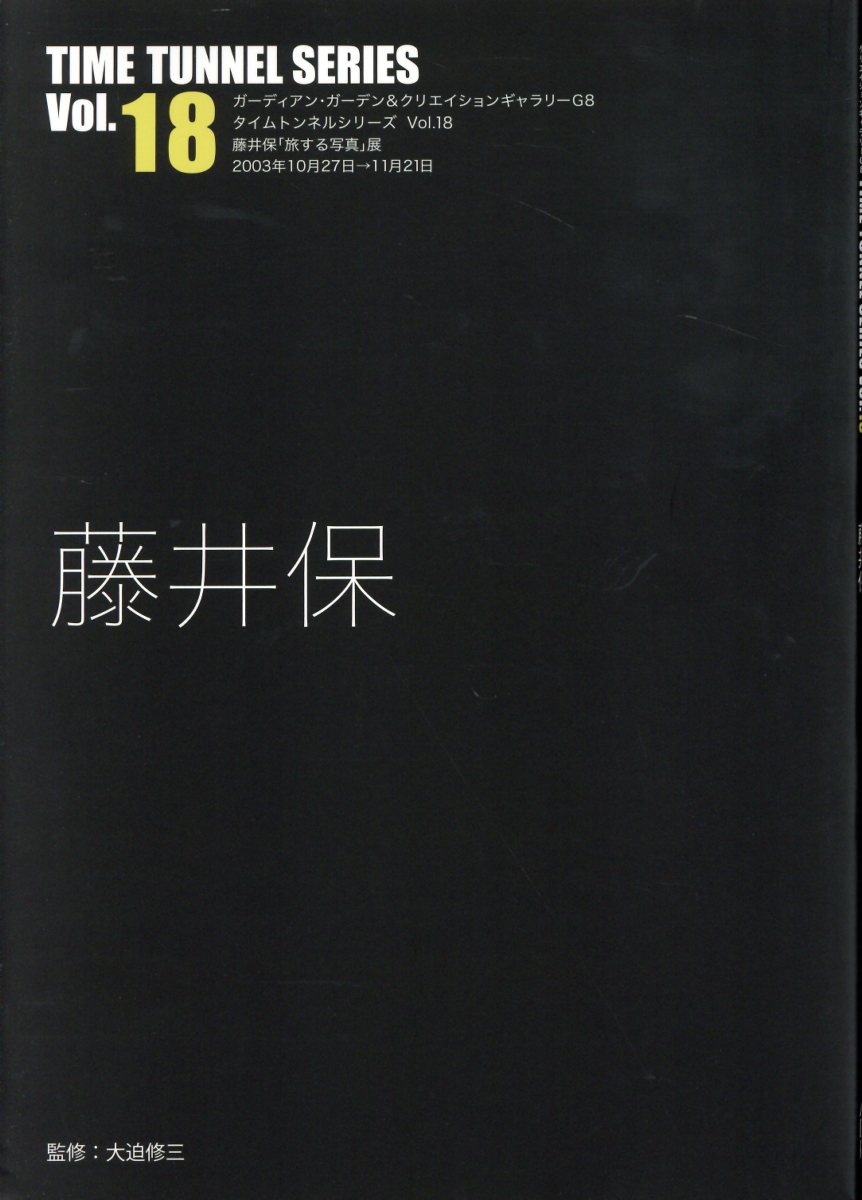 藤井保/ＡＤＰ（中野区）/藤井保