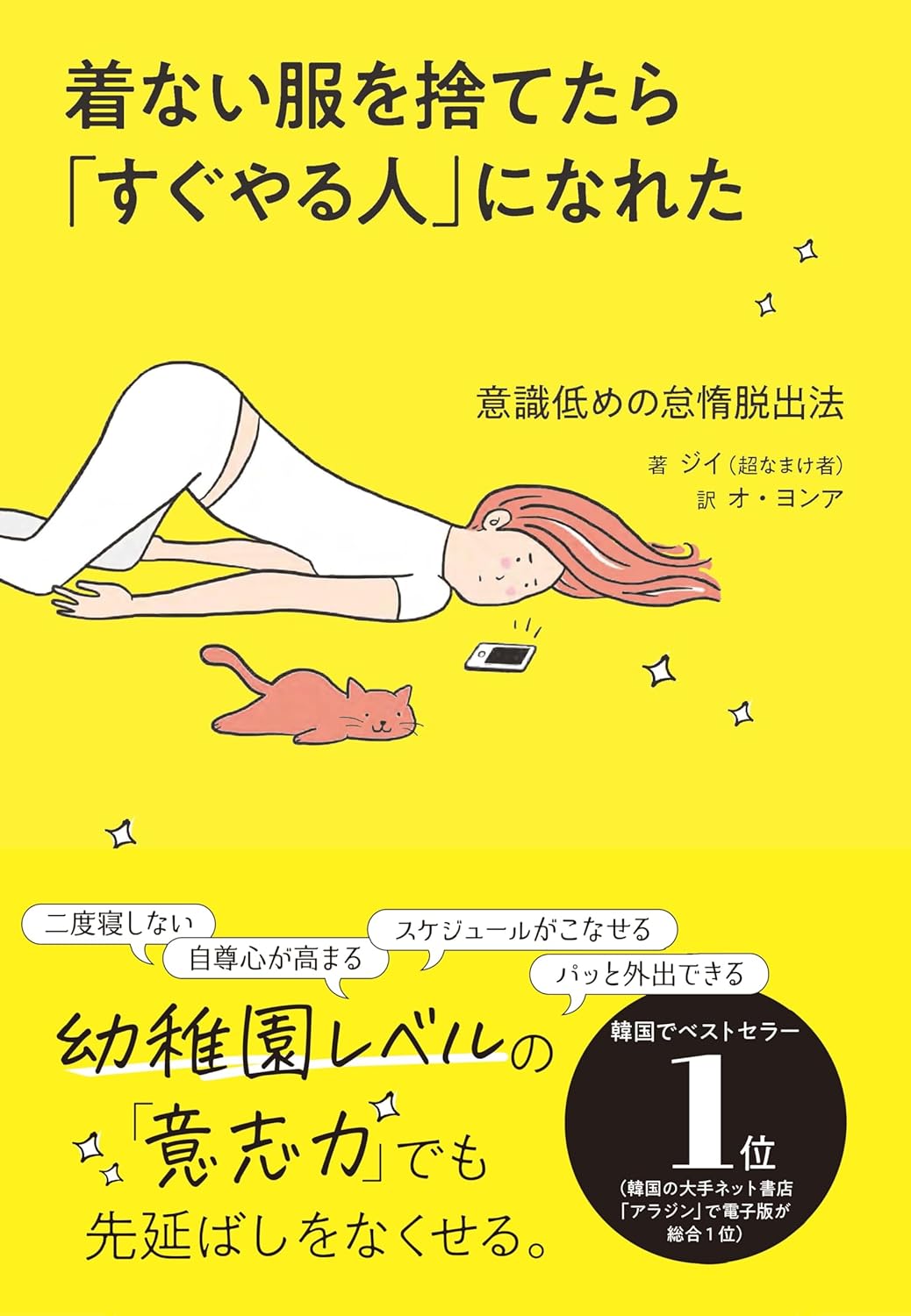 着ない服を捨てたら「すぐやる人」になれた/飛鳥新社/ジイ