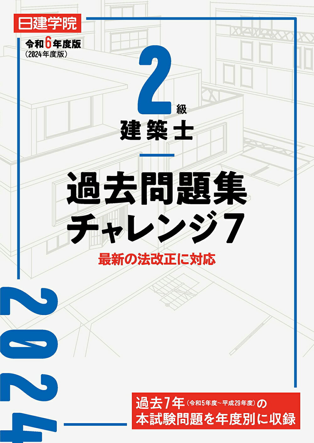 ２級建築士過去問題集チャレンジ７ 最新の法改正に対応 令和６年度版/建築資料研究社/日建学院教材研究会