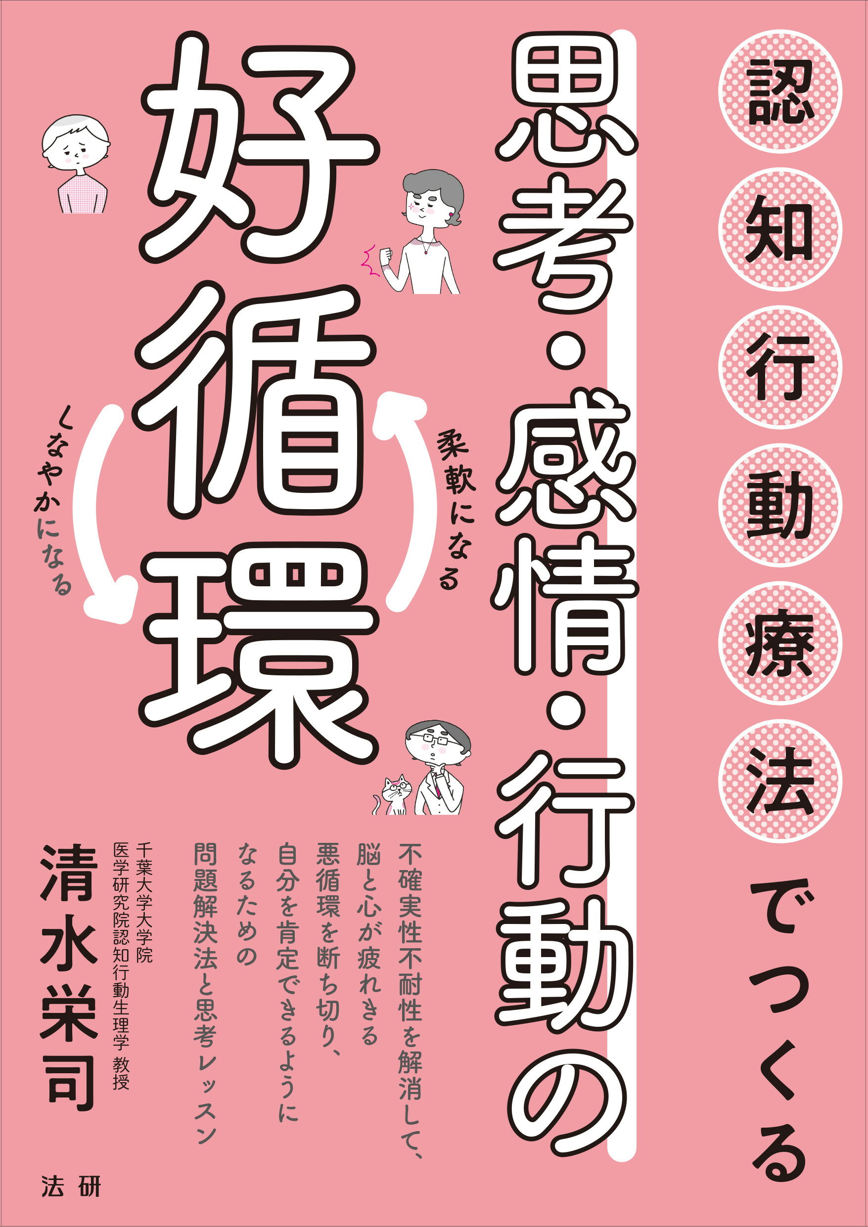 認知行動療法でつくる思考・感情・行動の好循環/法研/清水栄司