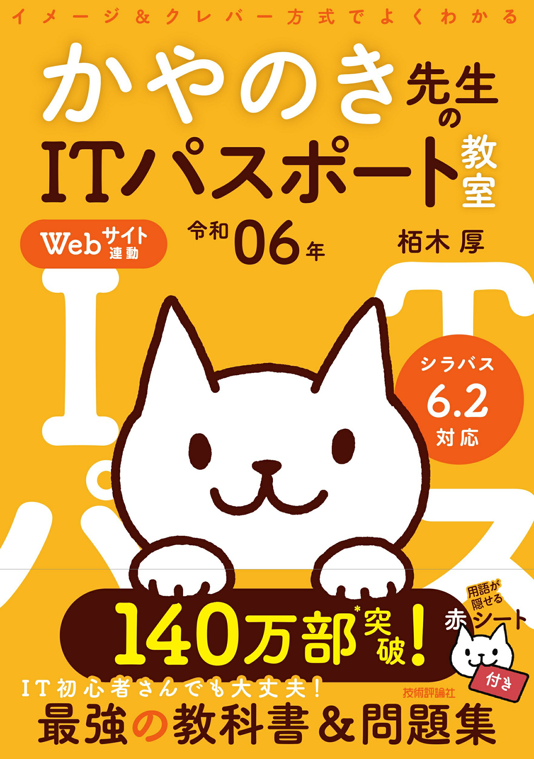 イメージ＆クレバー方式でよくわかるかやのき先生のＩＴパスポート教室 令和０６年/技術評論社/栢木厚