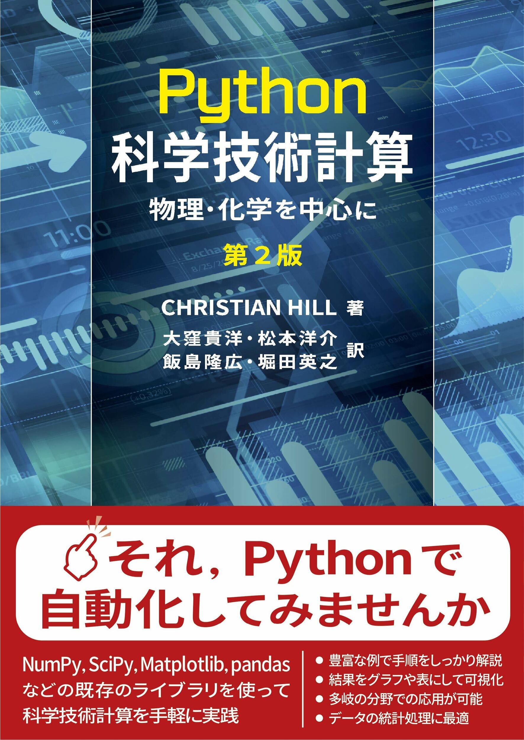 Ｐｙｔｈｏｎ科学技術計算 物理・化学を中心に 原著第２版/東京化学同人/クリスチャン・ヒル