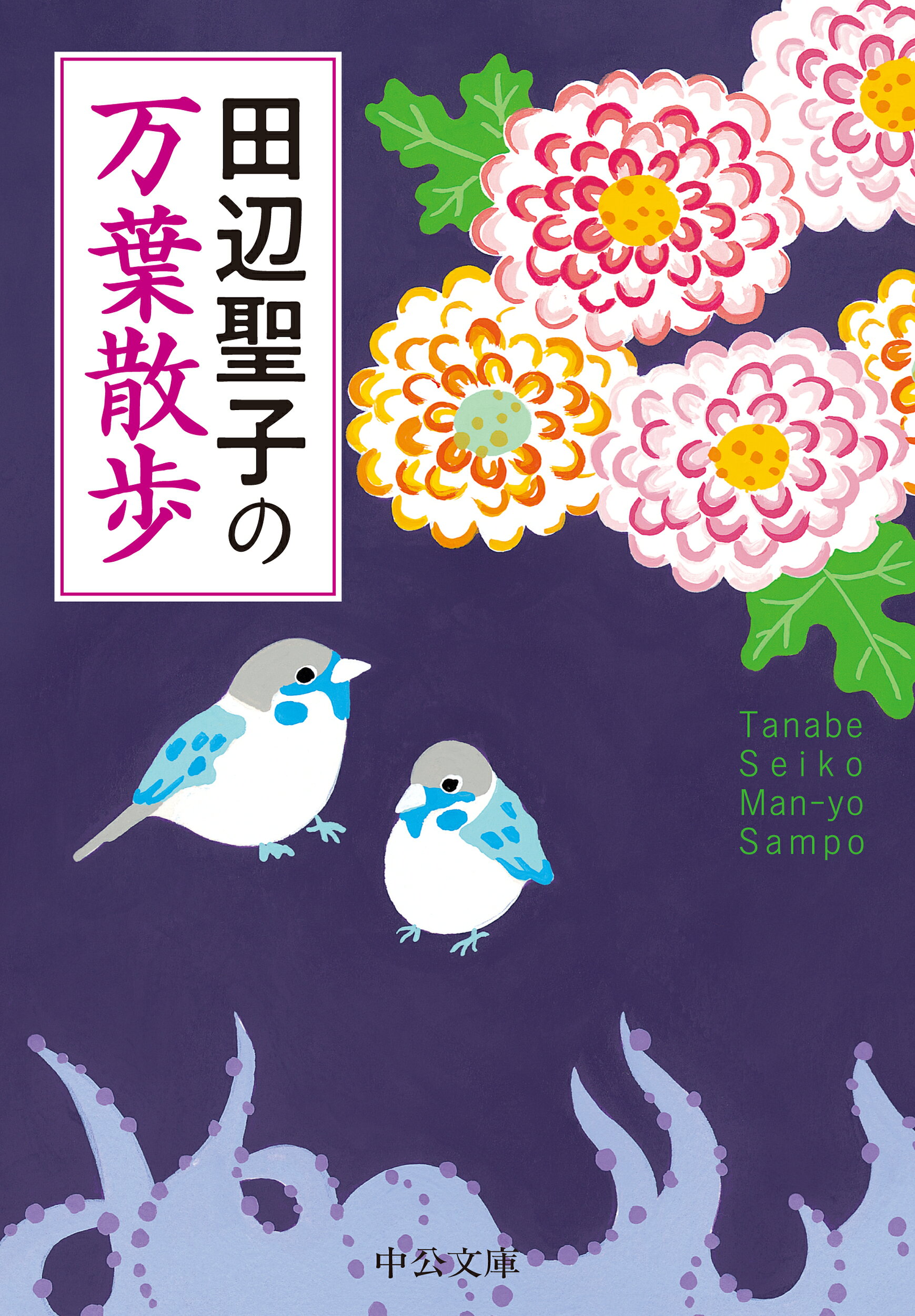 楽天市場】中央公論新社 田辺聖子の万葉散歩/中央公論新社/田辺聖子