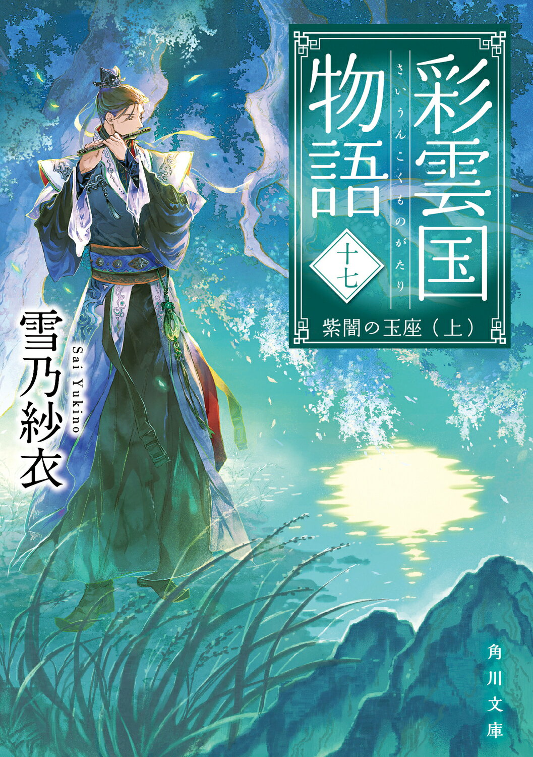 彩雲国物語 十六、 蒼き迷宮の巫女」雪乃紗衣 [角川文庫] - KADOKAWA