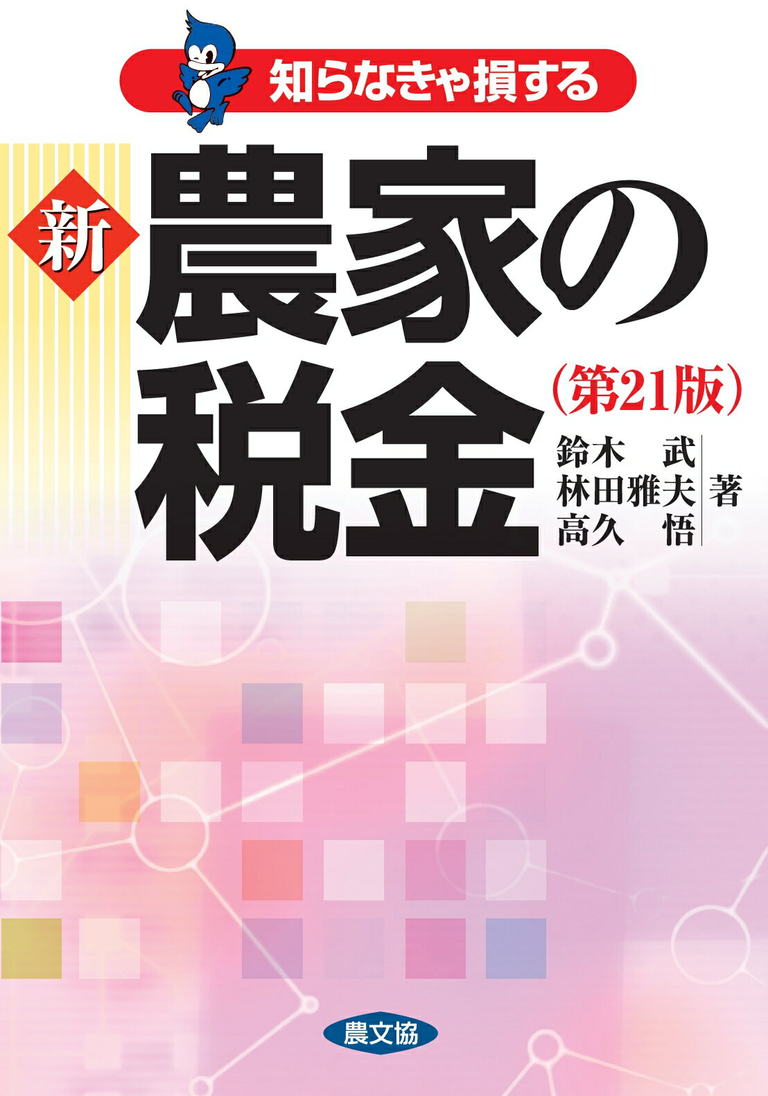 新農家の税金 知らなきゃ損する 第２１版/農山漁村文化協会/鈴木武