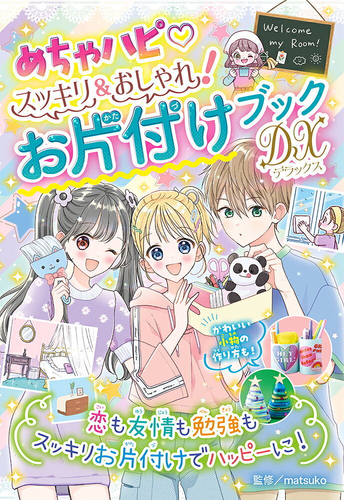 楽天市場】あかね書房 めちゃハピ〓スッキリ＆おしゃれ！お片付け