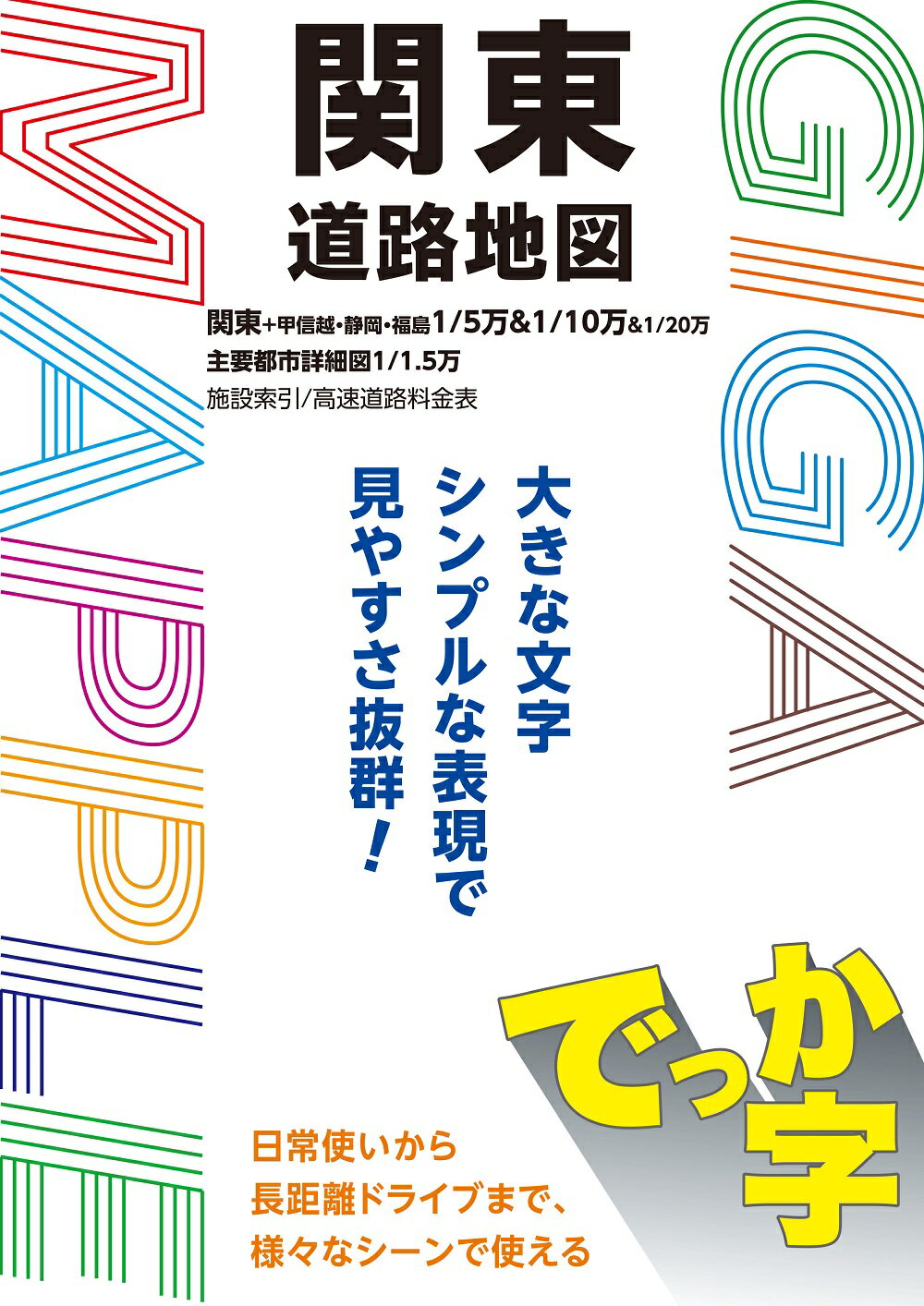 でっか字関東道路地図/昭文社