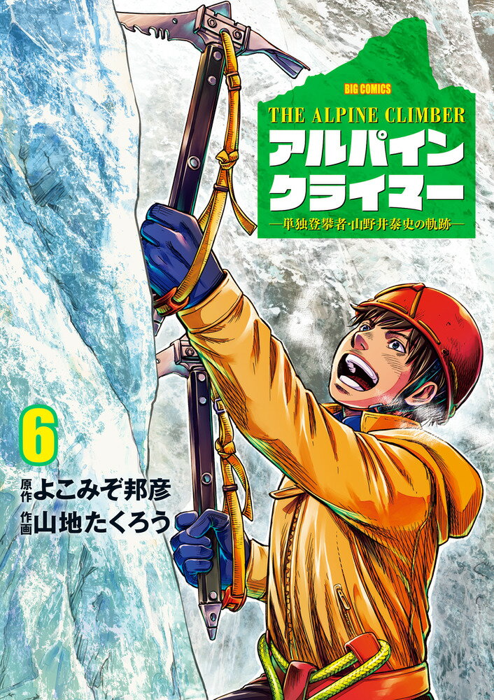 アルパインクライマー　単独登攀者・山野井泰史の軌跡 ６/小学館/よこみぞ邦彦