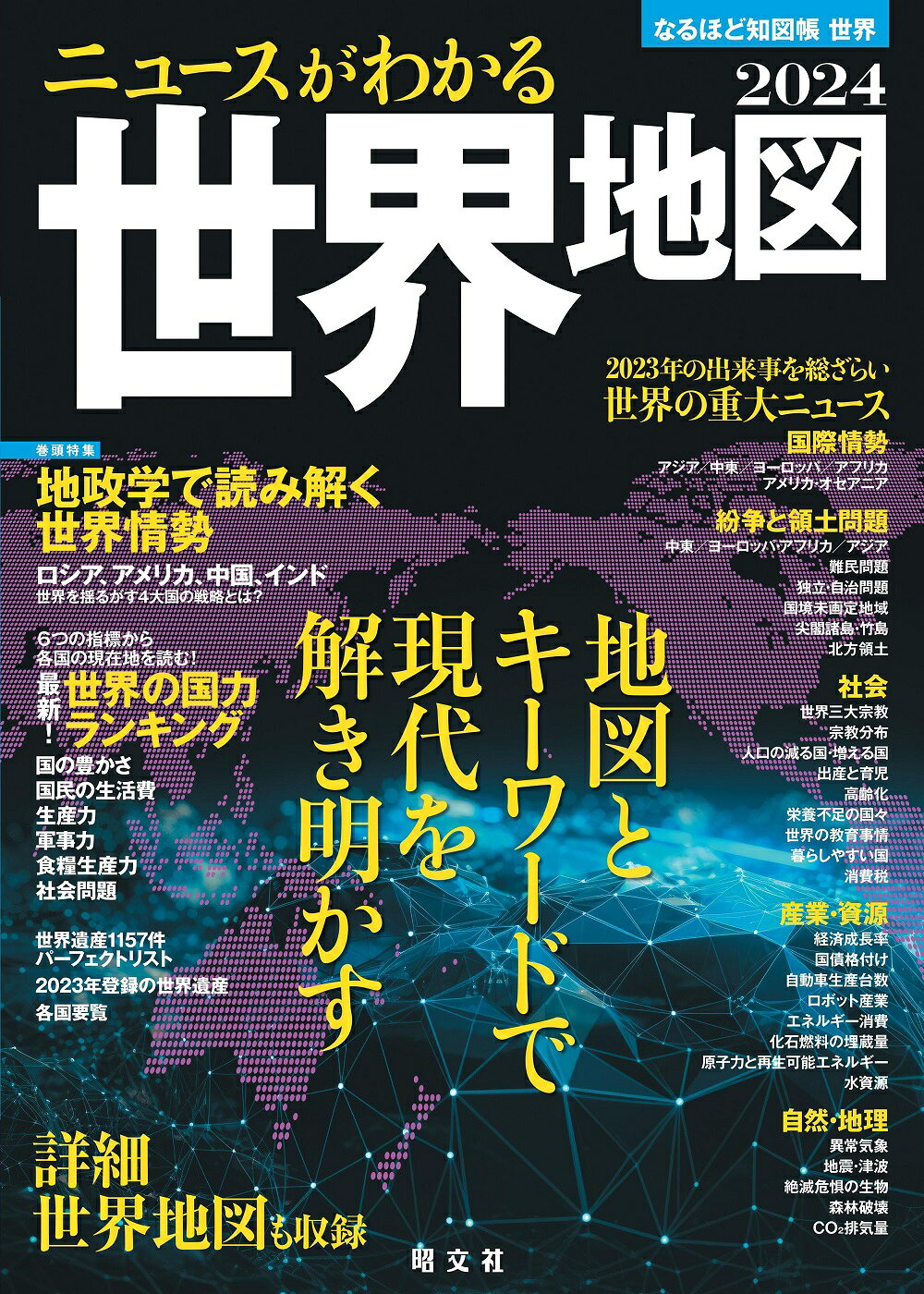 楽天市場】昭文社 ニュースがわかる世界地図 2024 20版/昭文社