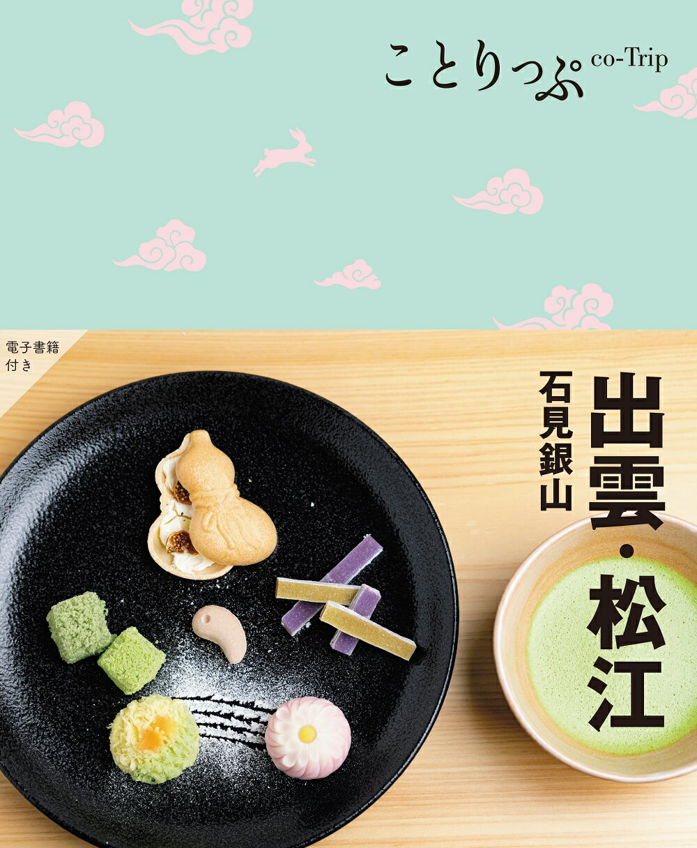 出雲・松江 石見銀山/昭文社